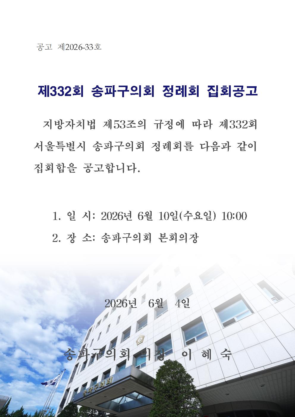 제332회 송파구의회 정례회 집회공고 - 1
