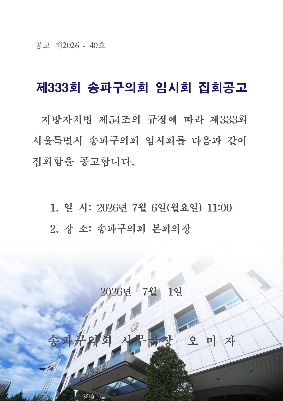 제333회 송파구의회 임시회 집회공고 - 1