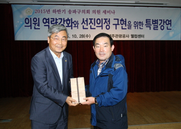 2015년 하반기 송파구의회 의원 세미나 의원 역량강화와 선진의정 구현을 위한 특별강연 - 1