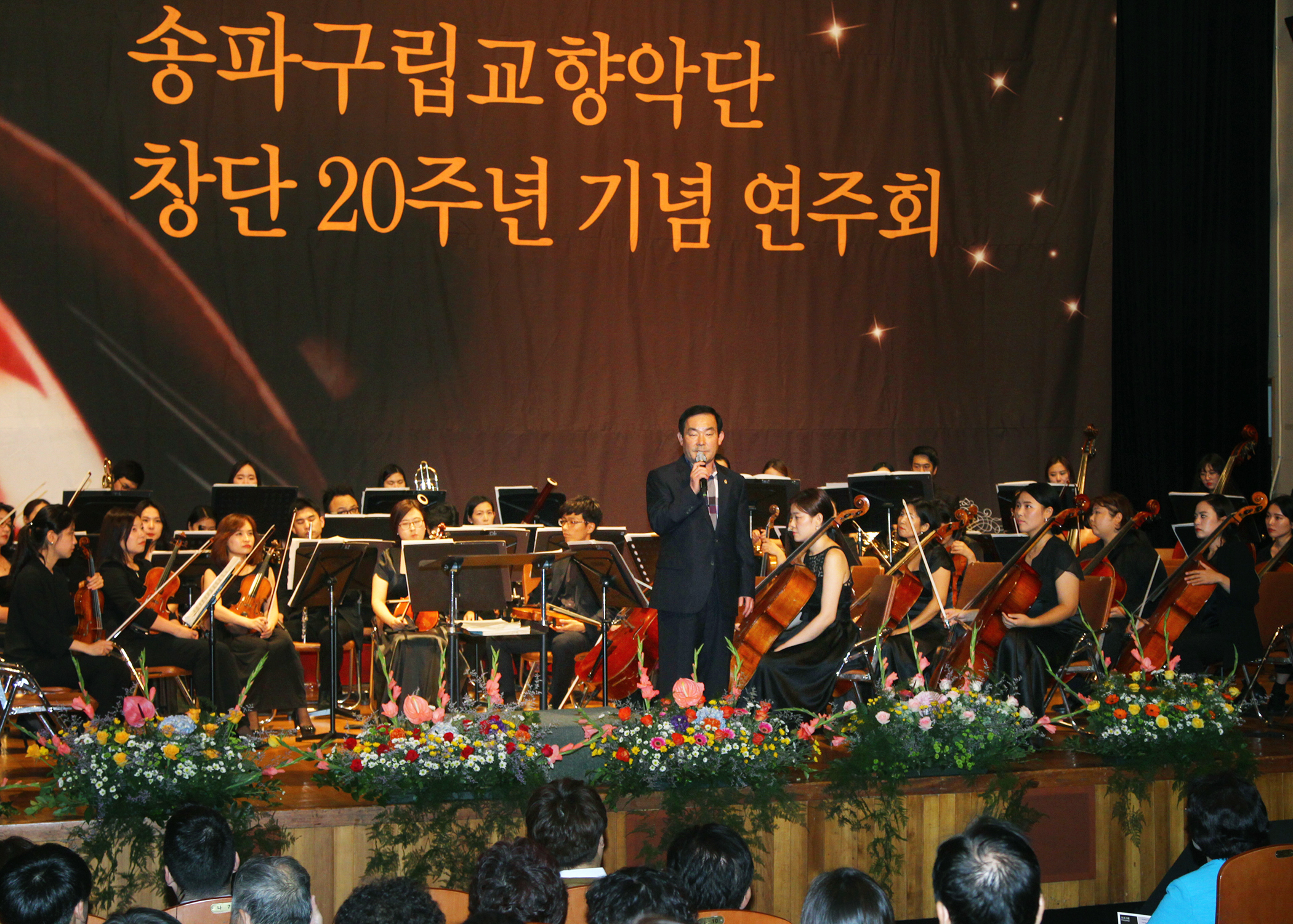 송파구립교향악단 창단 20주년 기념연주회 - 1