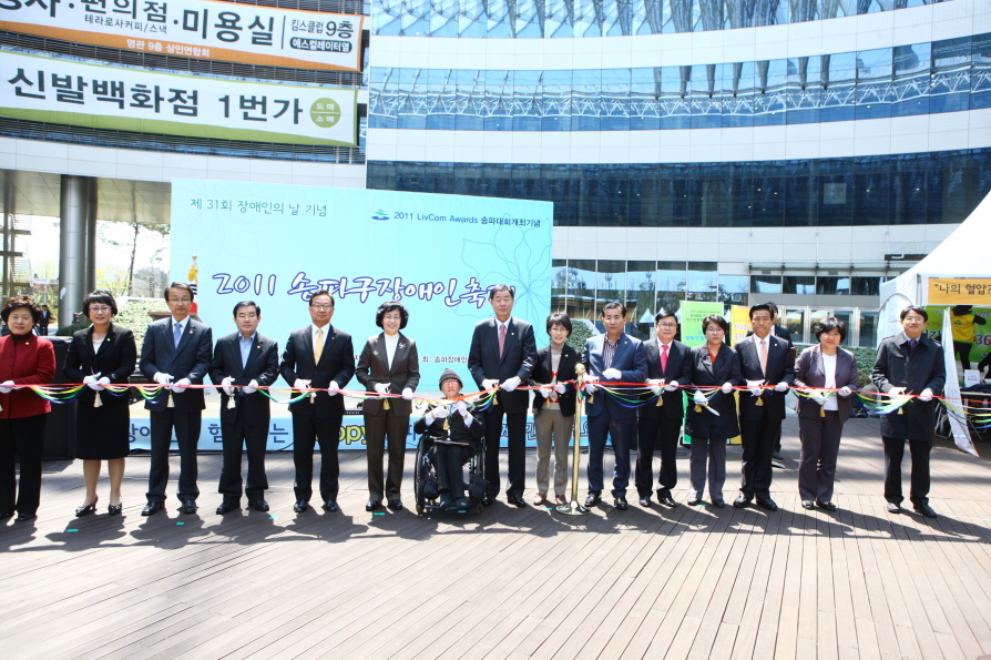 제31회 장애인의 날 2011송파구 장애인 축제 - 4