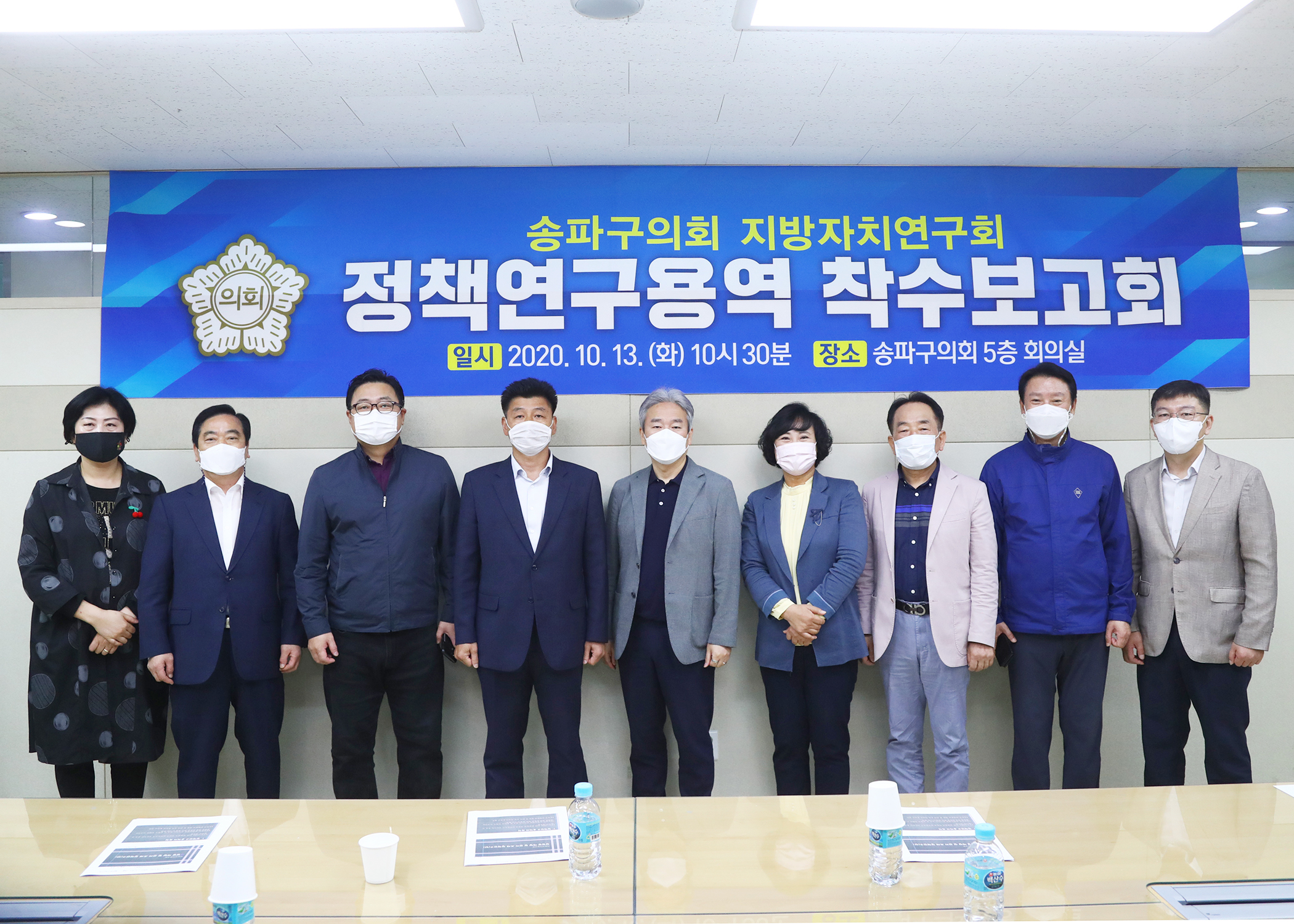 송파구의회 지방자치연구회 정책연구용역 착수보고회 - 2