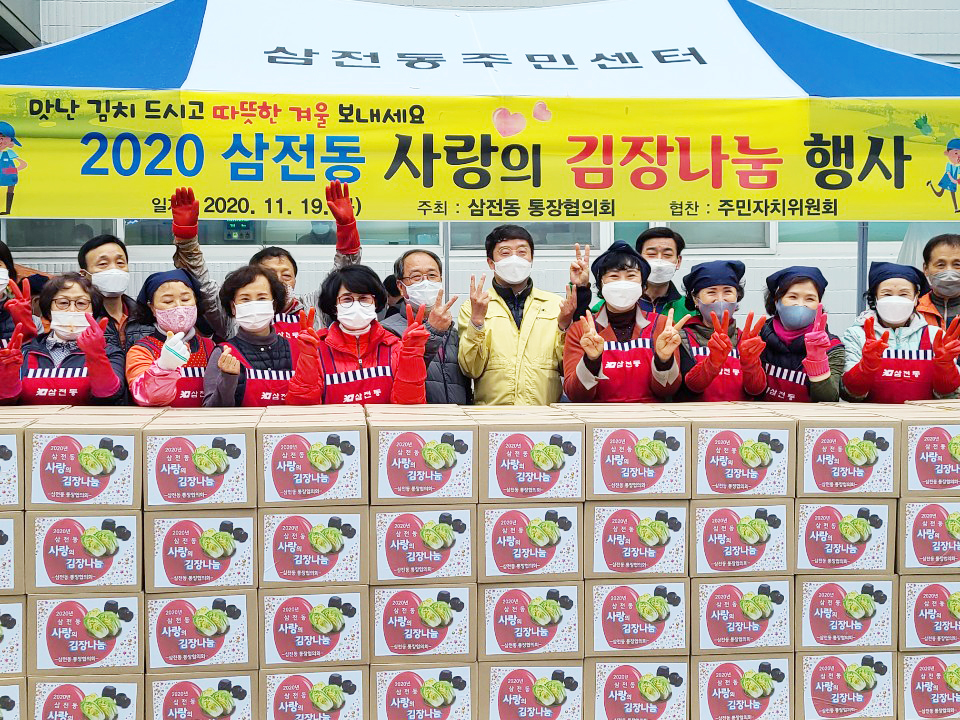 2020삼전동 사랑의 김장나눔 행사 - 1