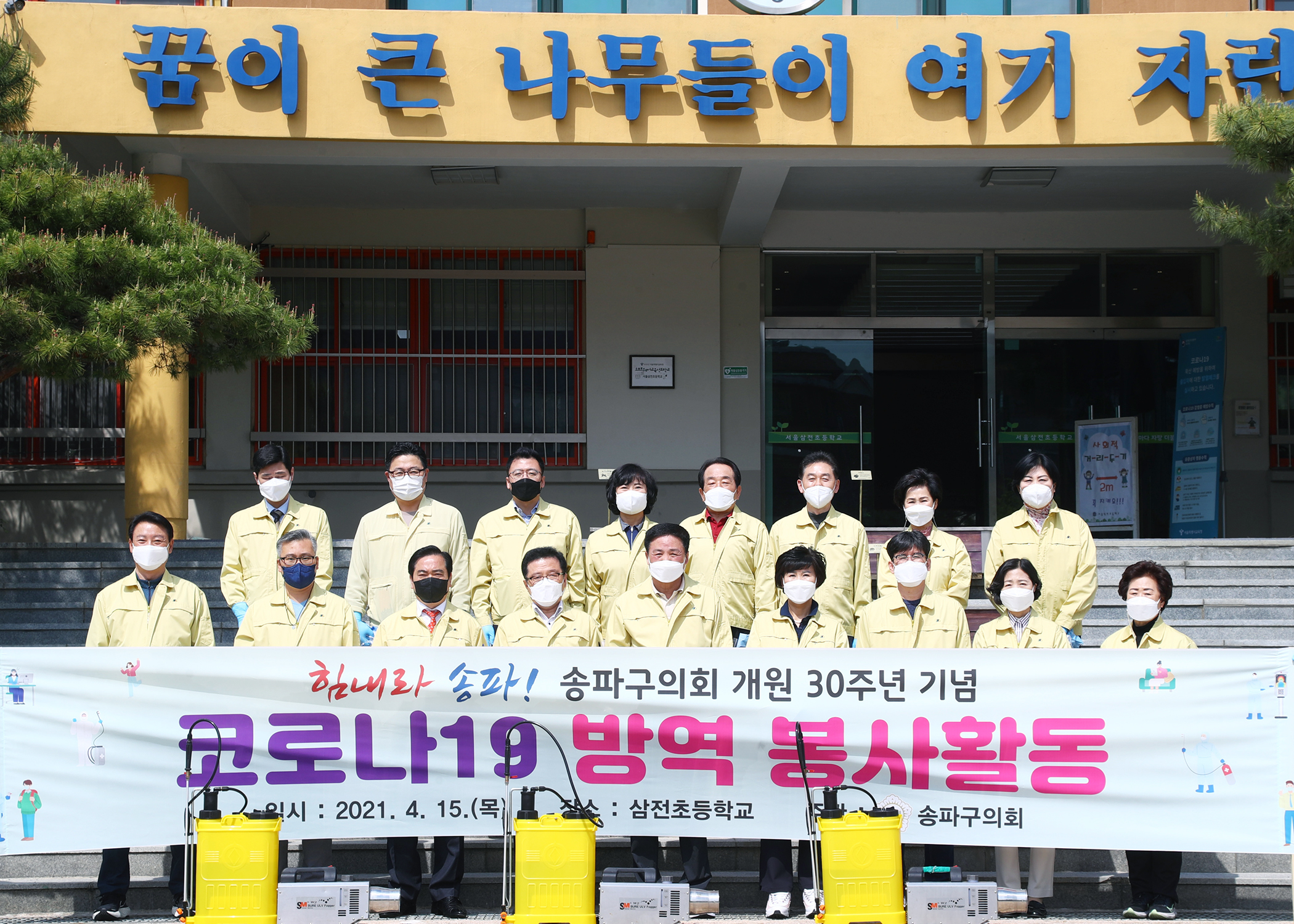 송파구의회 개원30주년 기념 코로나19 방역 봉사활동(삼전초등학교) - 5