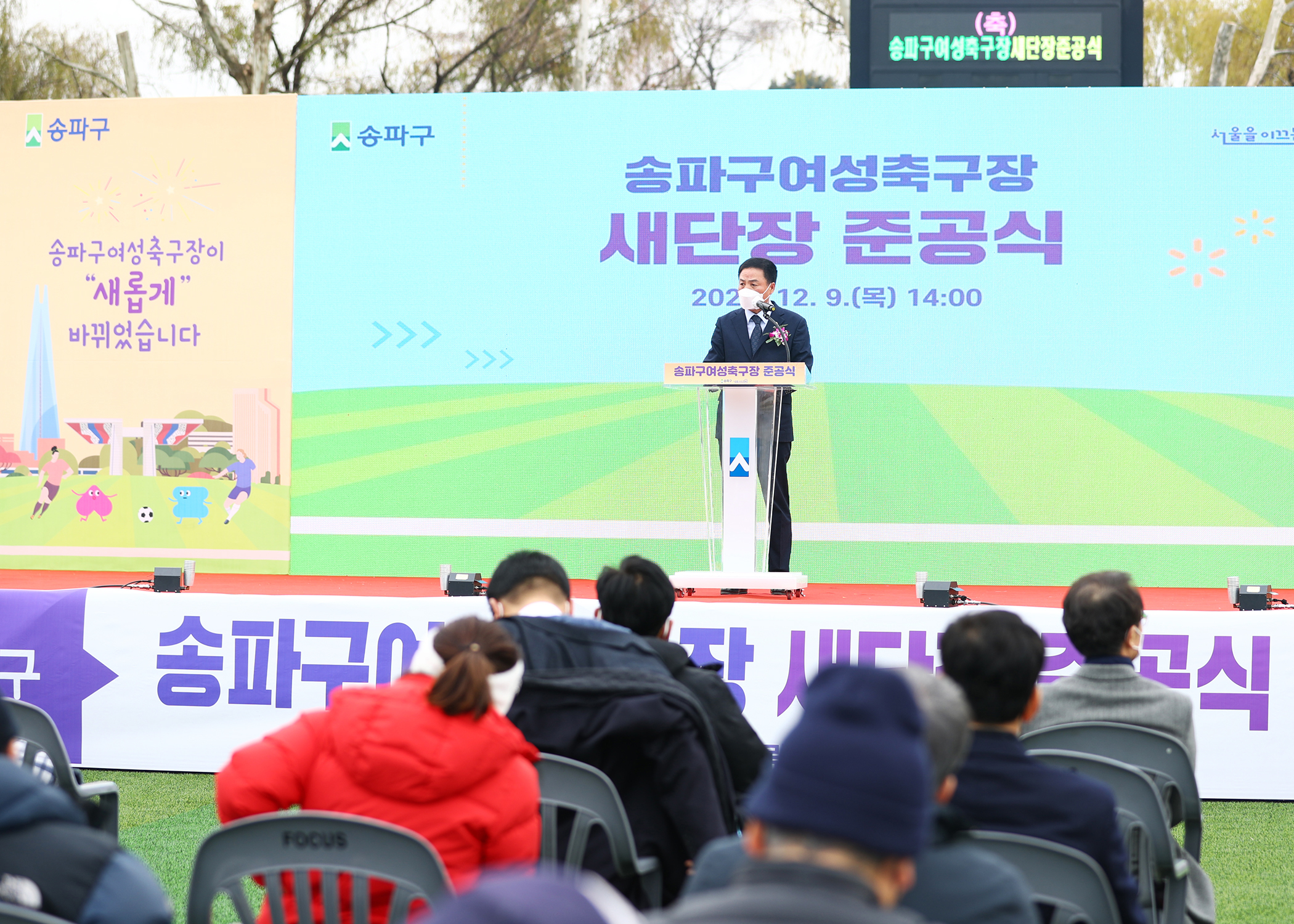 송파구 여성축구장 새단장 준공식 - 6