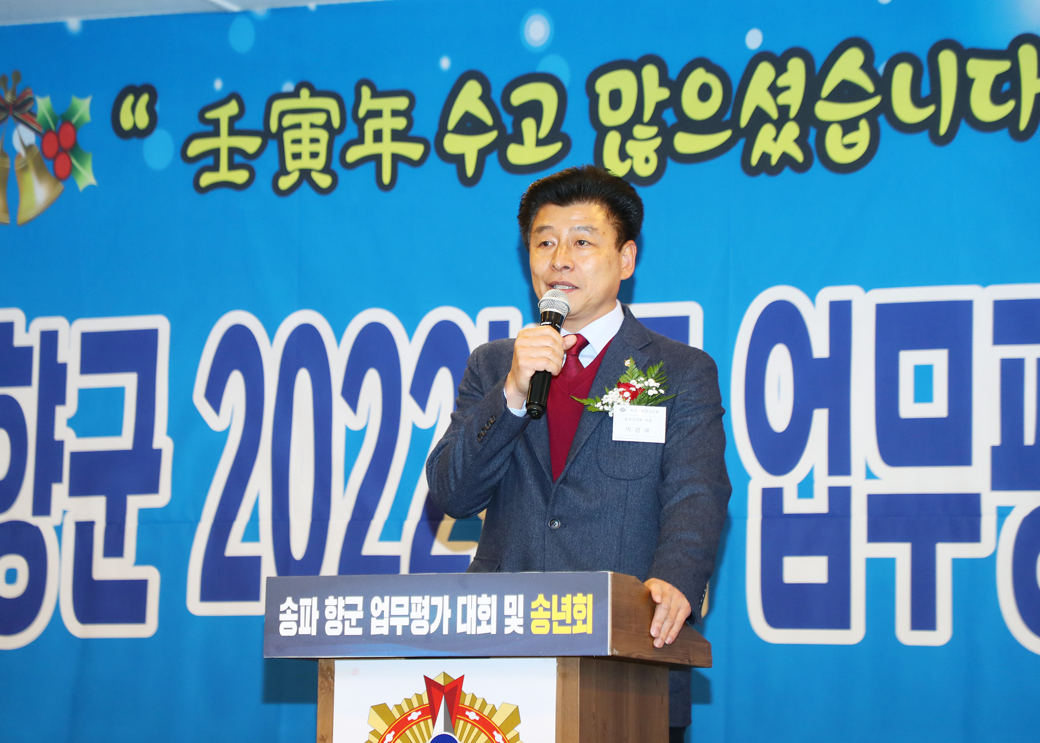 송파향군 2022년도 업무평가대회 및 송년회 - 1