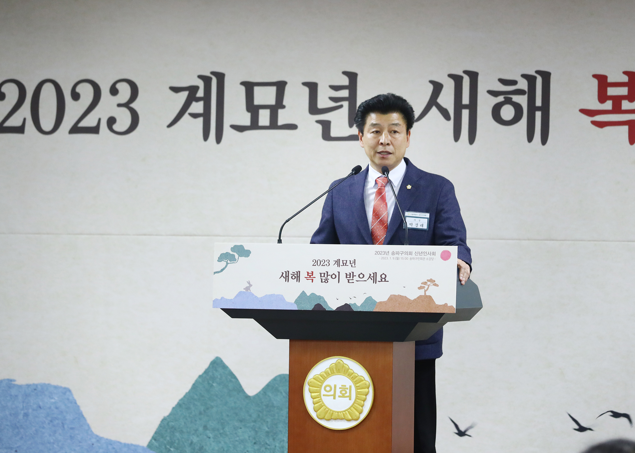 2023년 송파구의회 신년인사회 - 2