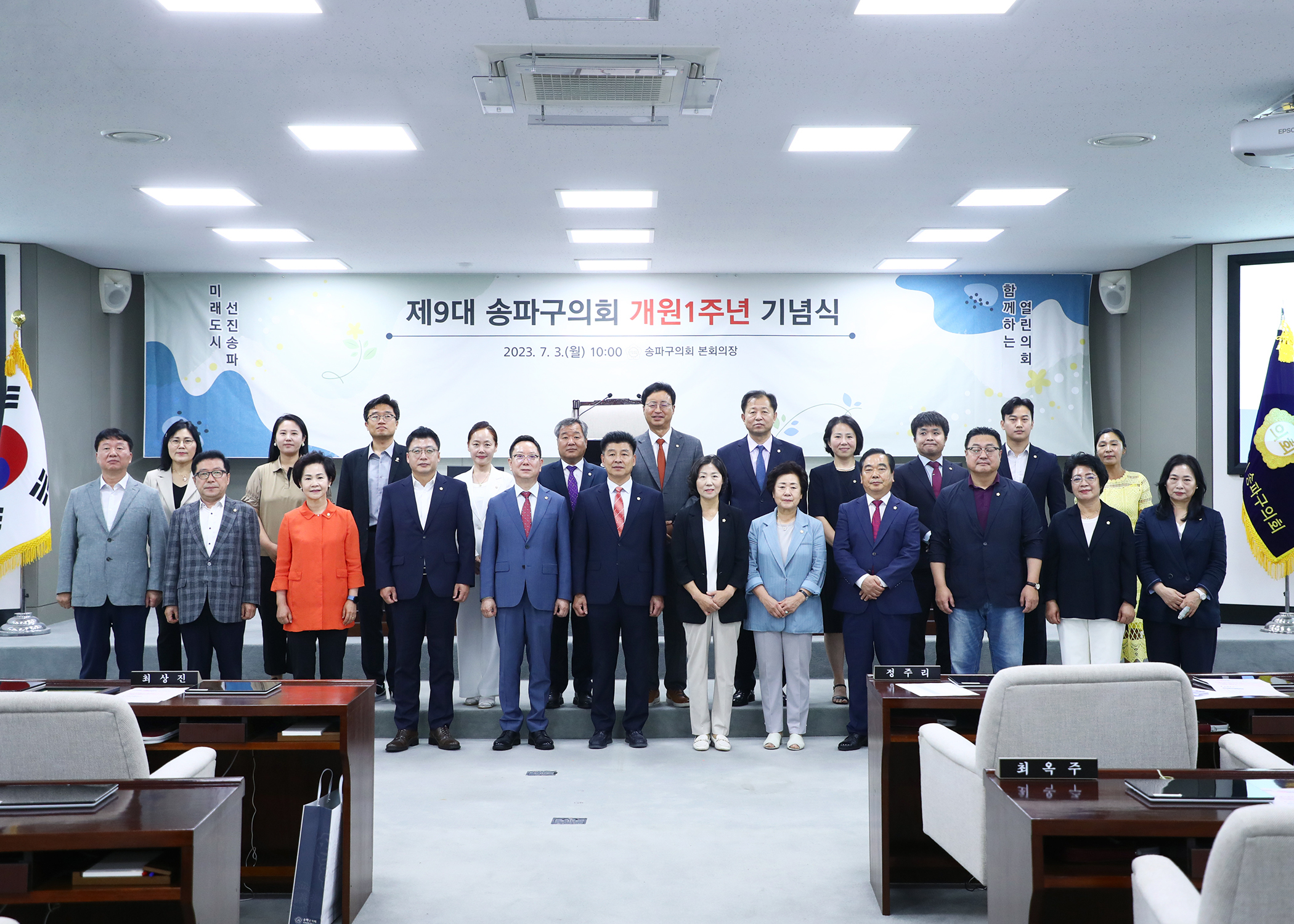 제9대 송파구의회 개원1주년 기념식 - 9