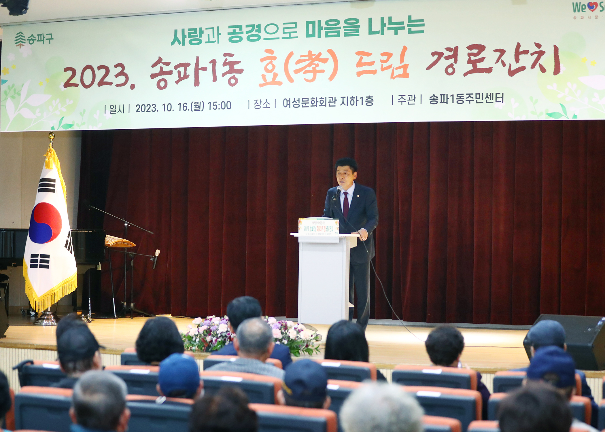 2023 송파1동 효드림 경로잔치 - 2