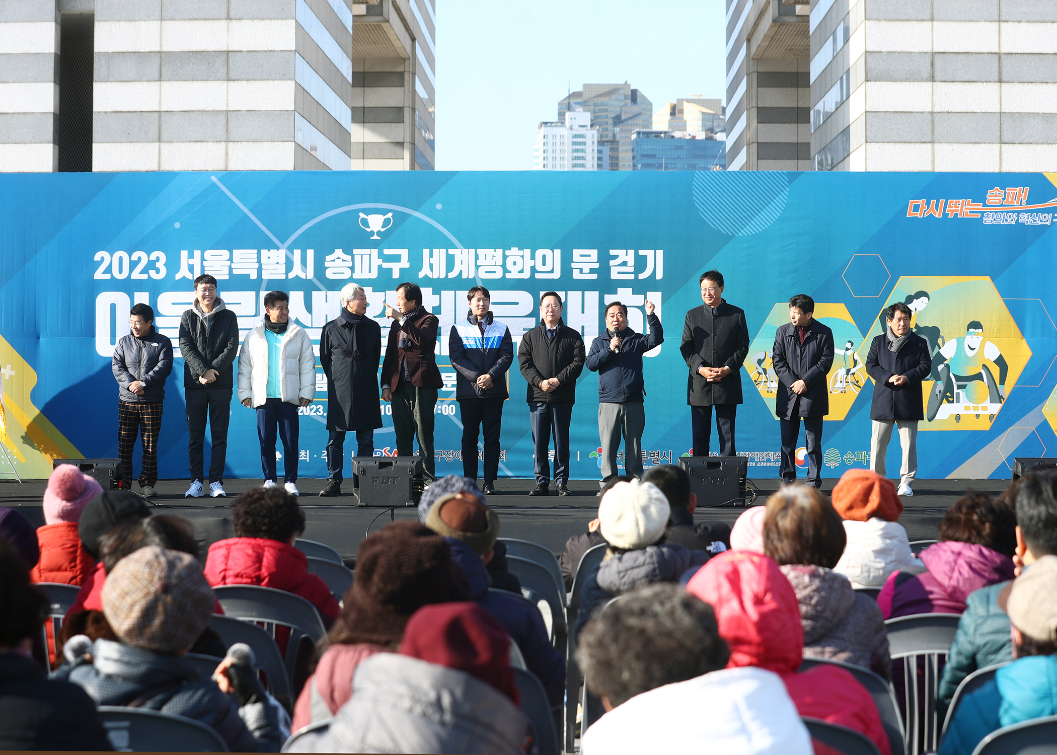 2023 송파구 세계평화의 문 걷기 및 어울림 체육대회 - 2