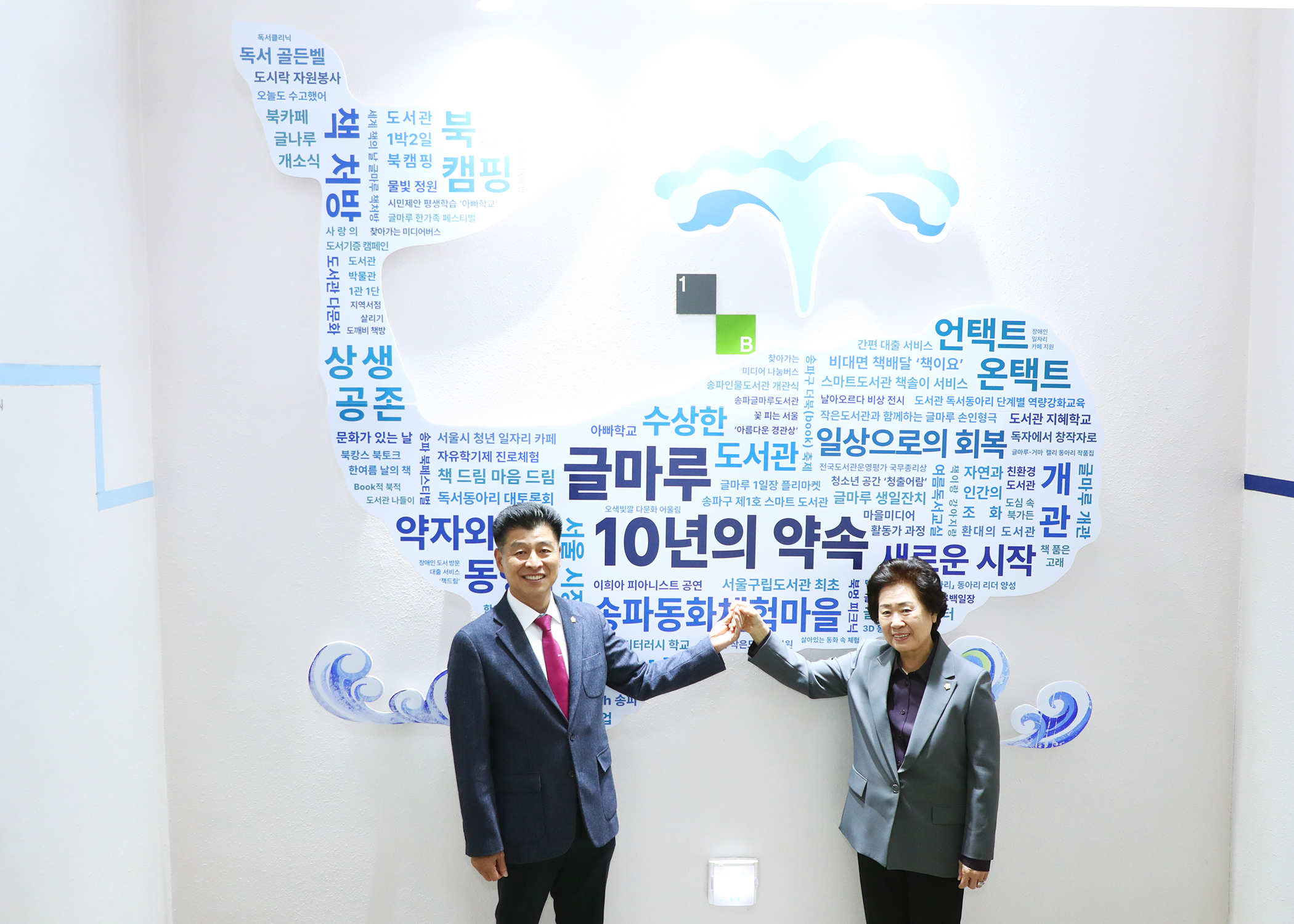 송파글마루도서관 개관 10주년 기념식 - 2