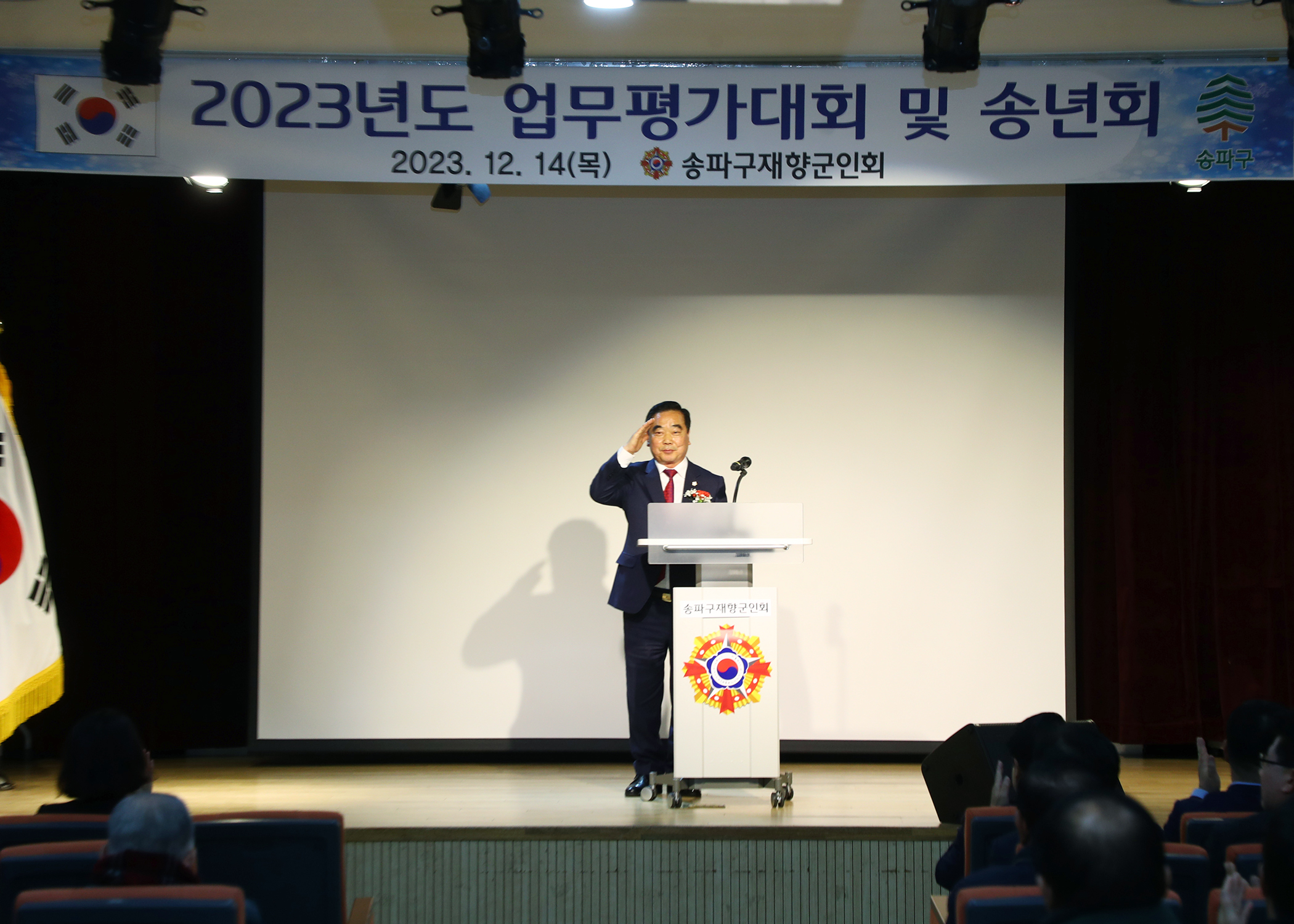 재향군인회2023년도 업무평가대회 및 송년회 - 7