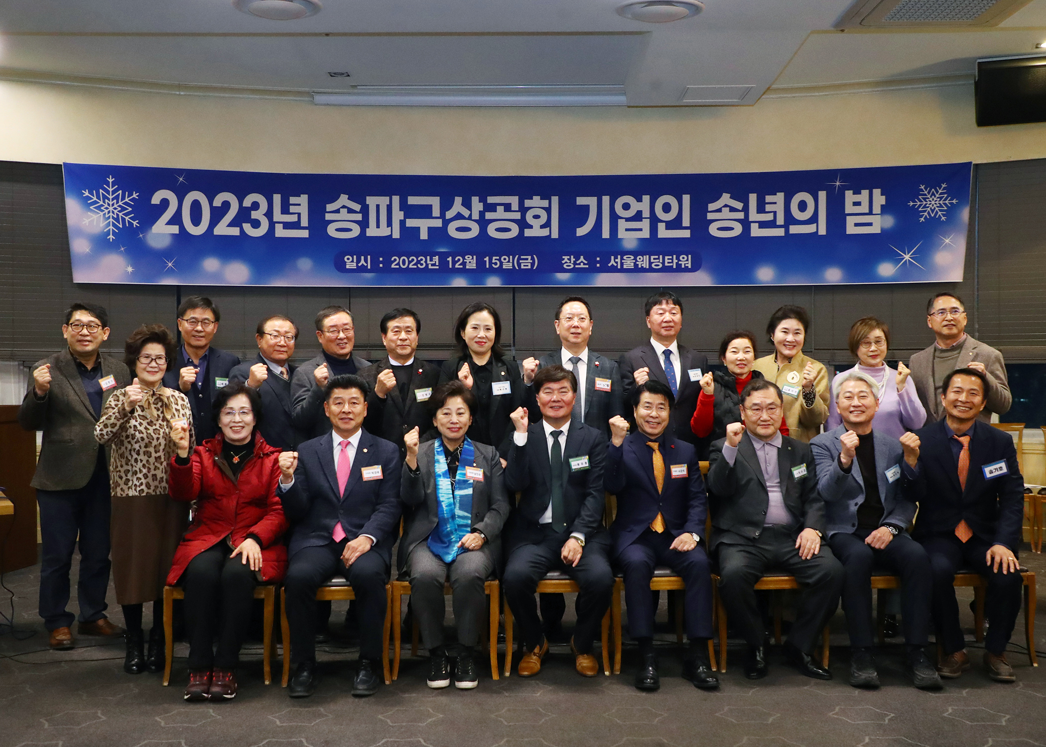 2023년 송파상공회 기업인 송년의 밤 - 2