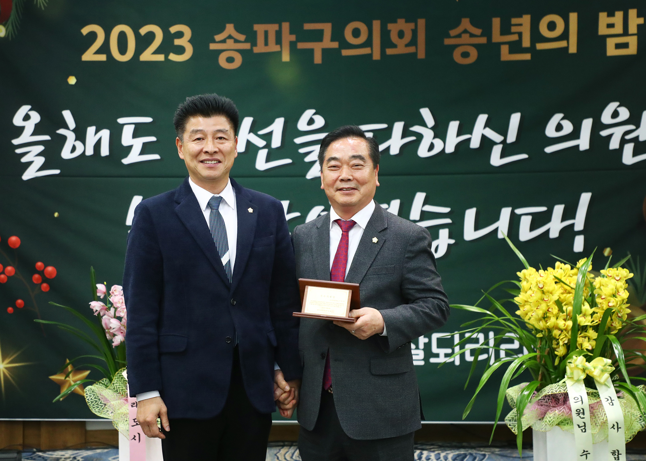 2023년 송파구의회 송년의 밤 - 4