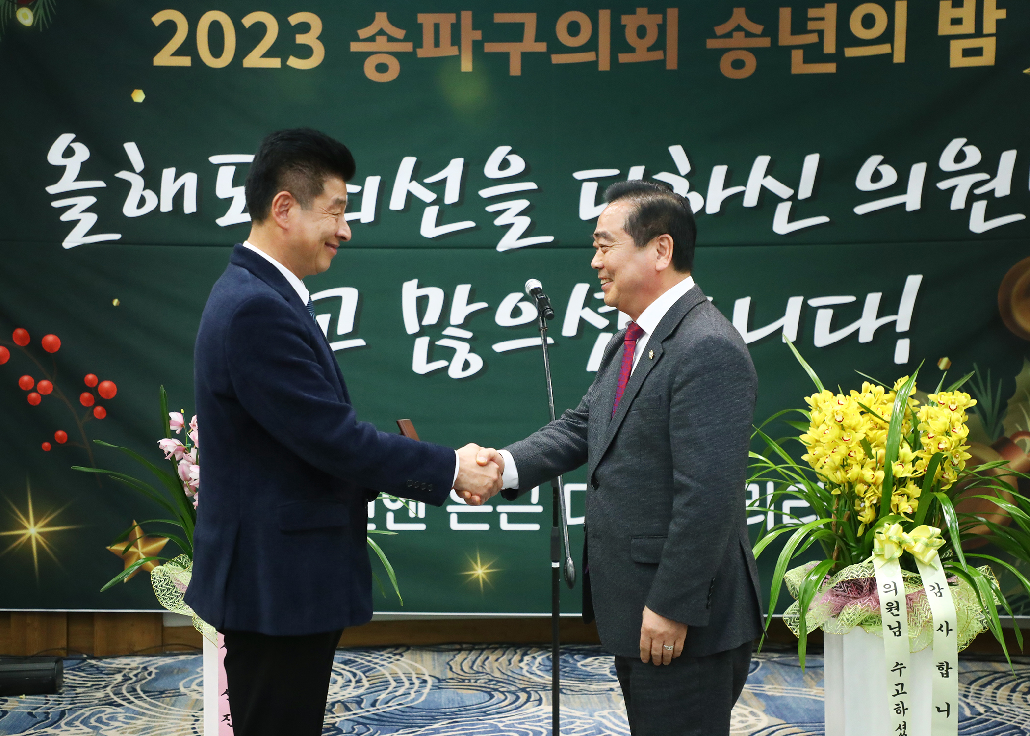 2023년 송파구의회 송년의 밤 - 2