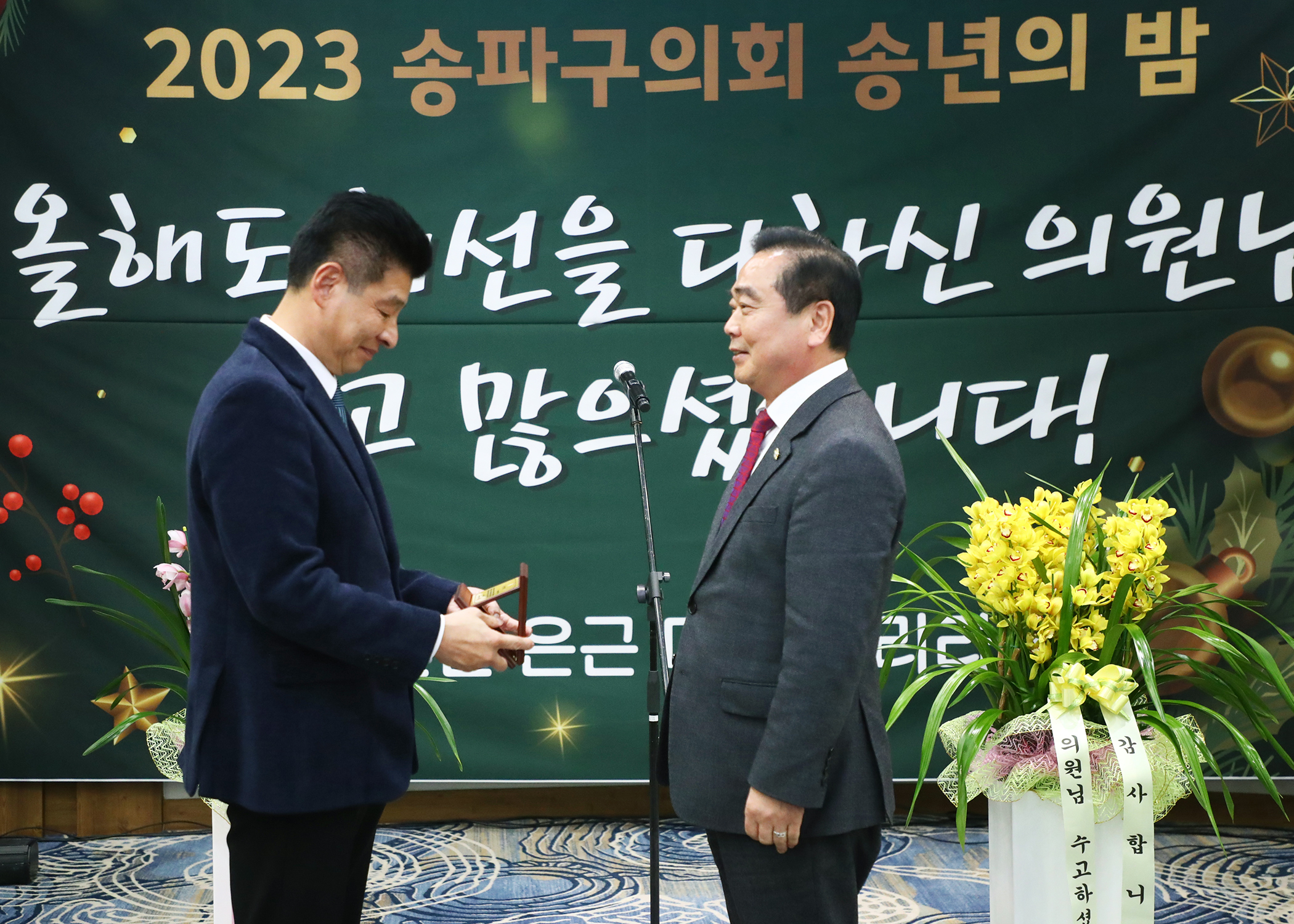 2023년 송파구의회 송년의 밤 - 3