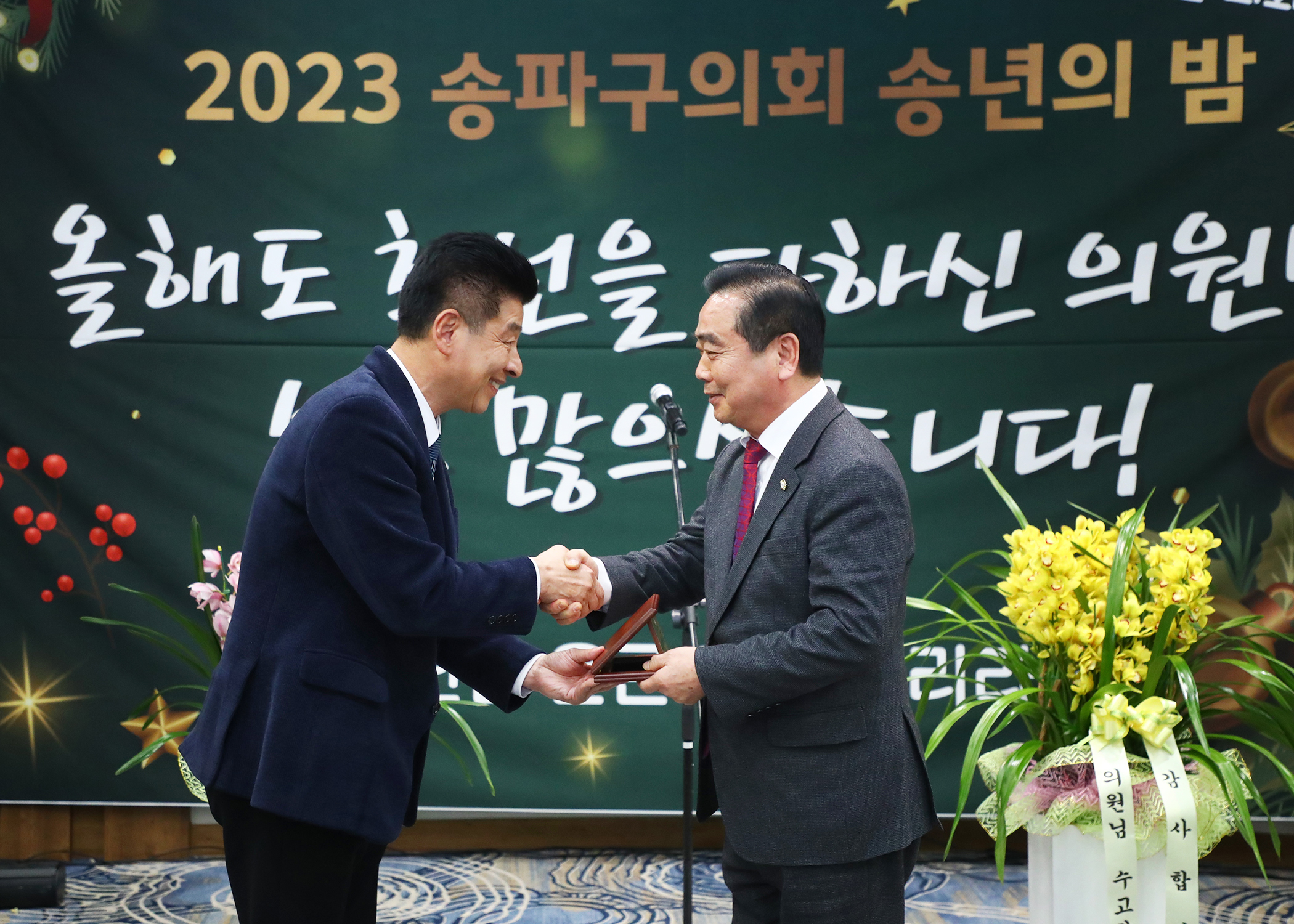 2023년 송파구의회 송년의 밤 - 4