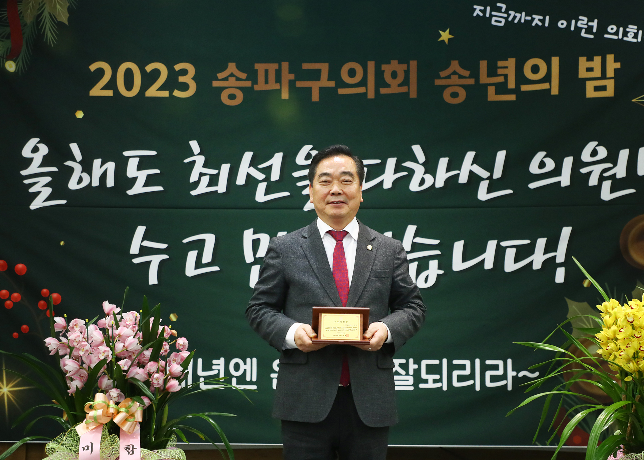 2023년 송파구의회 송년의 밤 - 1