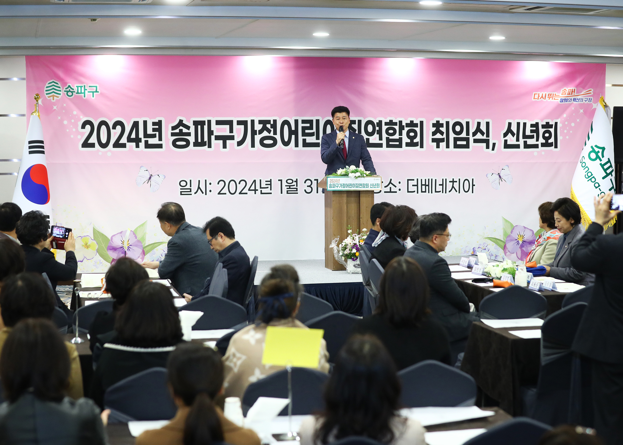 2024년 송파구가정어린이집연합회 취임식, 신년회 - 2