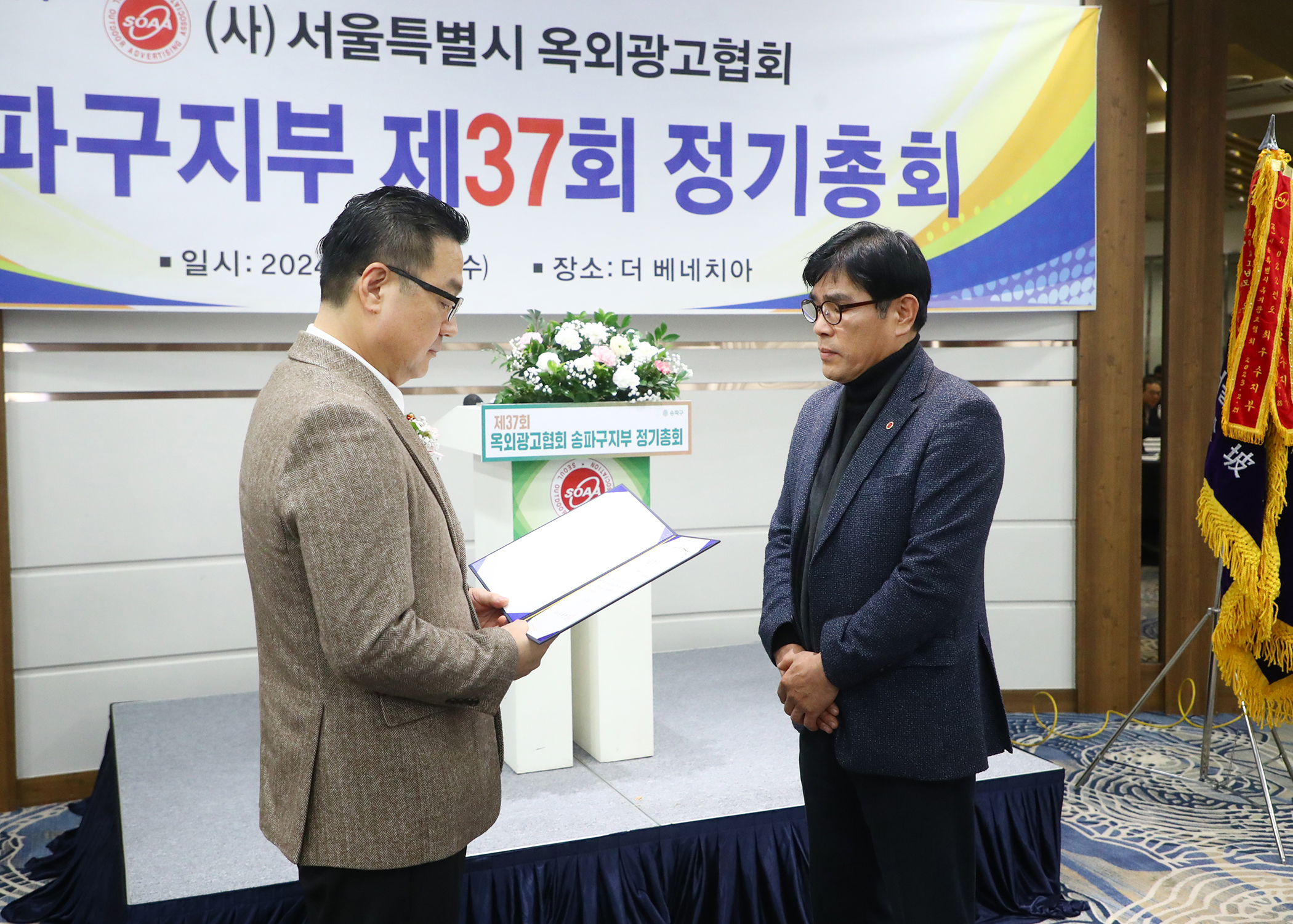 서울특별시 옥외광고협회 송파구지부 제37회 정기총회 - 2