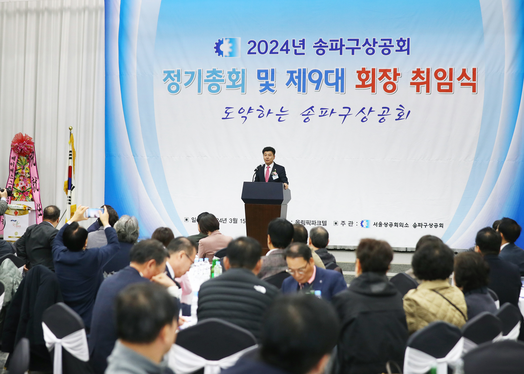 2024년 송파구상공회 정기총회 및 제9대 회장 취임식 - 2