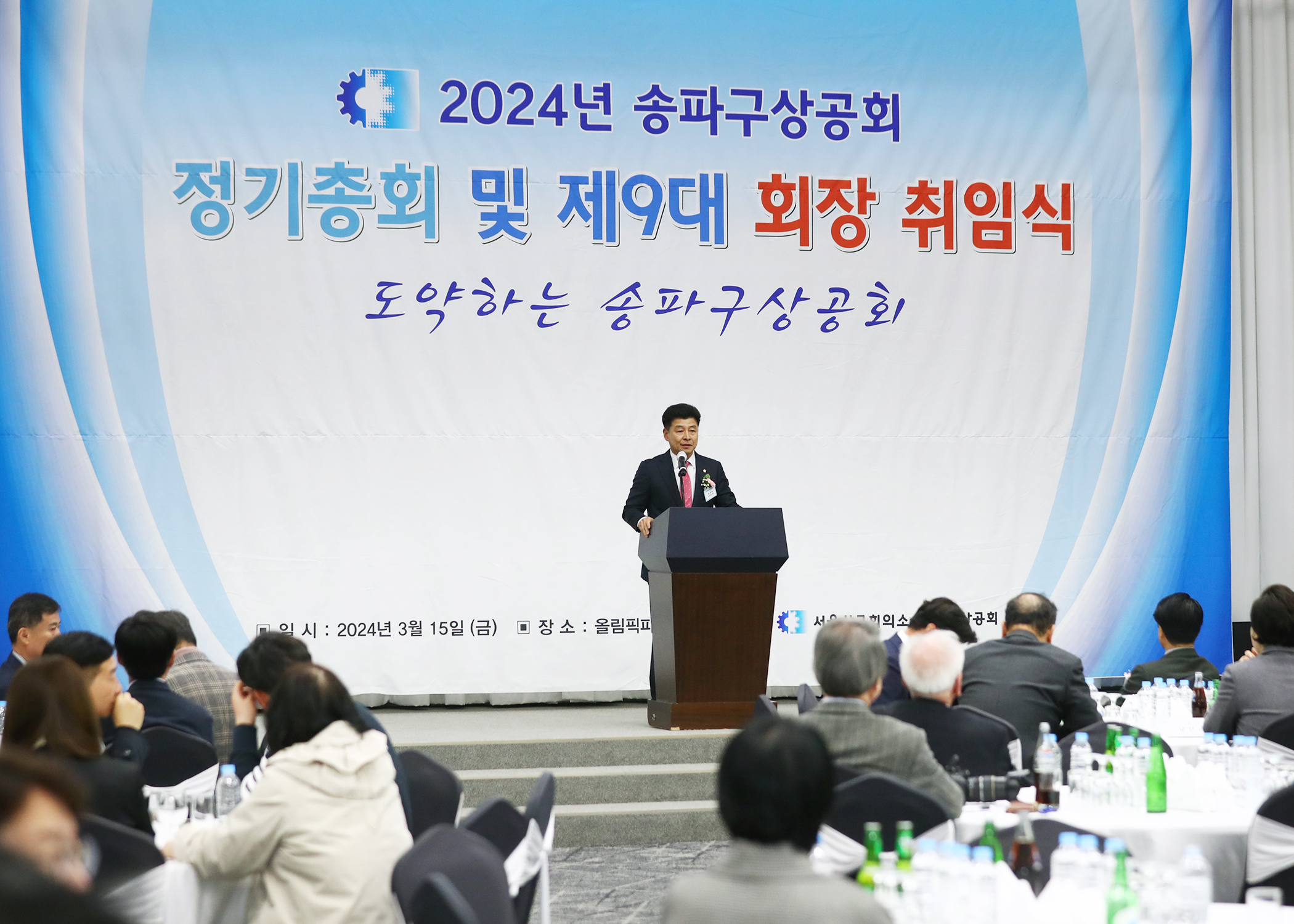 2024년 송파구상공회 정기총회 및 제9대 회장 취임식 - 3