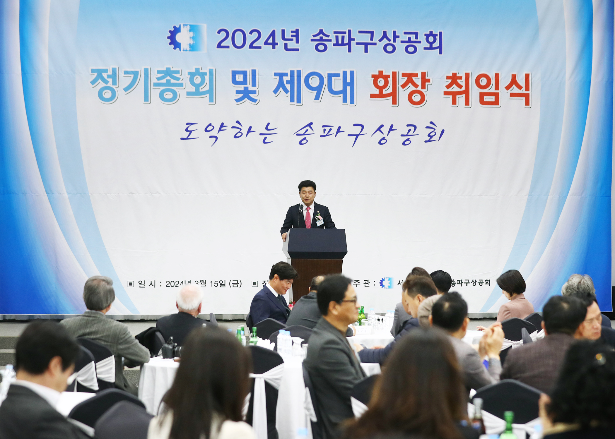 2024년 송파구상공회 정기총회 및 제9대 회장 취임식 - 4