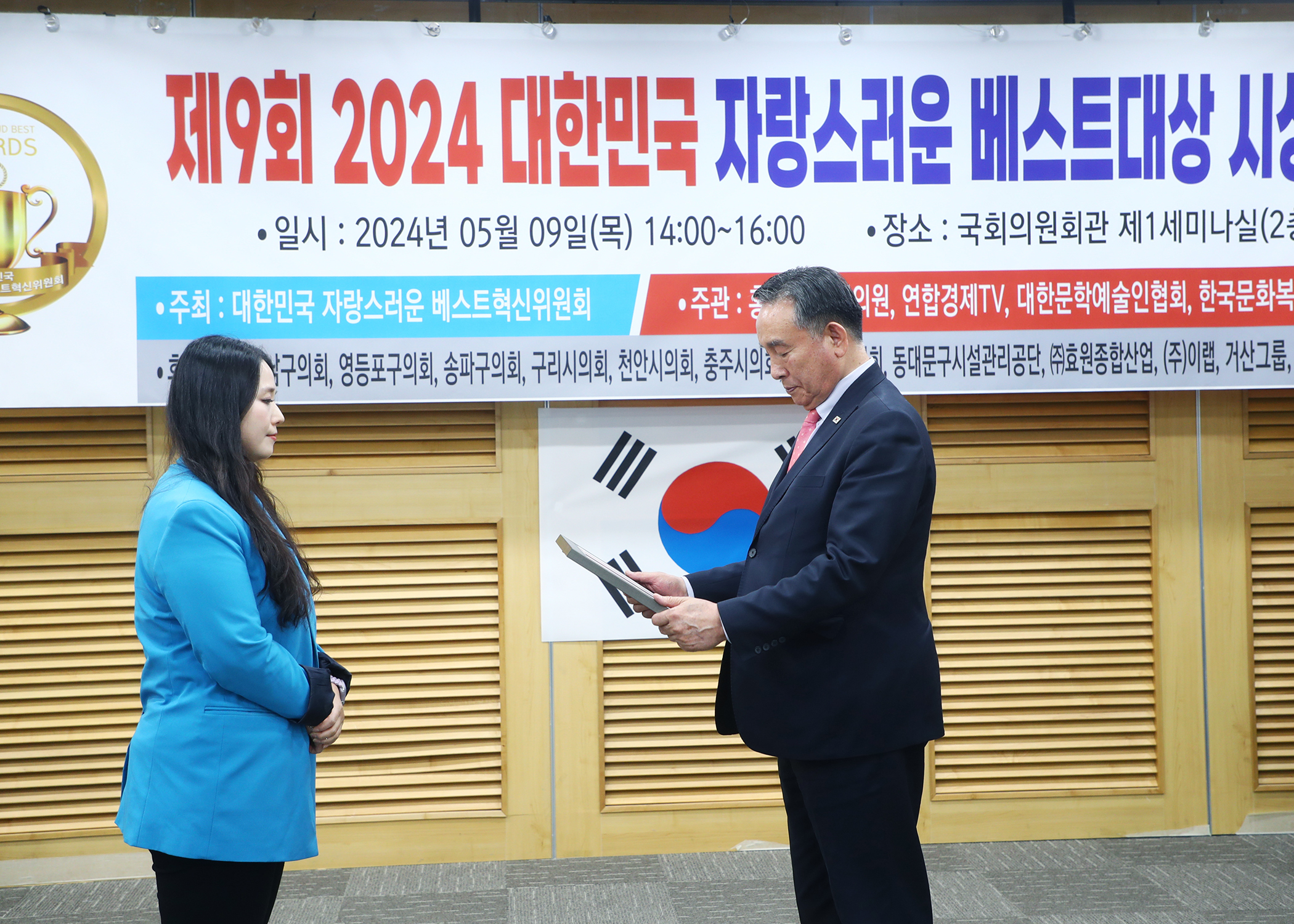 제9회 2024 대한민국 자랑스러운 베스트대상 시상식 - 5