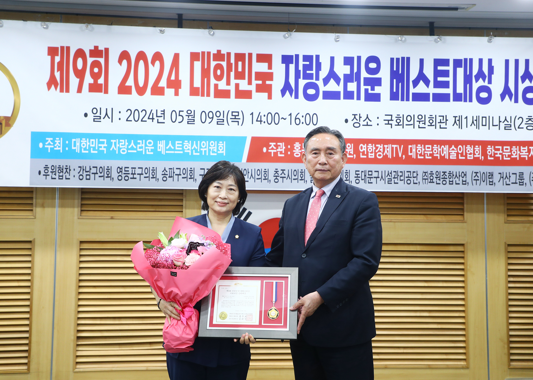 제9회 2024 대한민국 자랑스러운 베스트대상 시상식 - 4