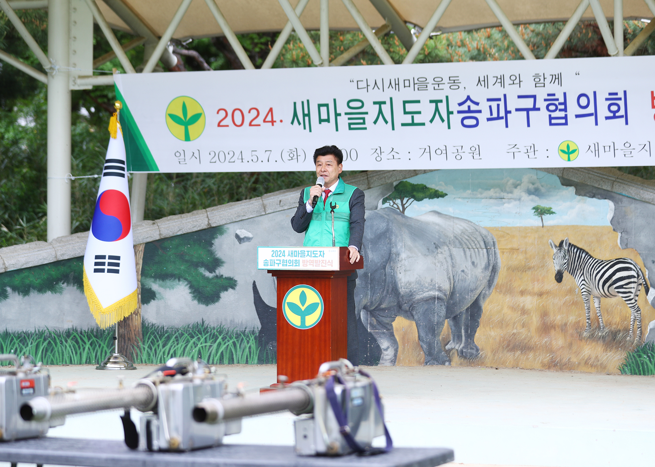 2024 새마을지도자 송파구협의회 방역 발진식 - 2