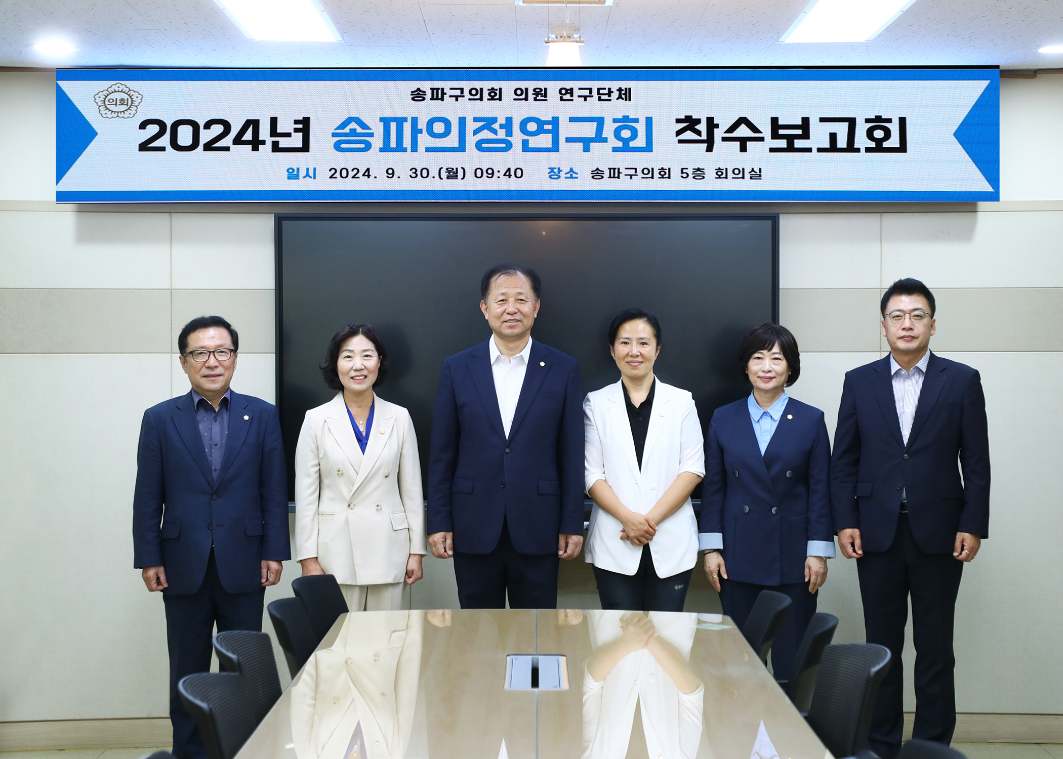 2024년 송파의정연구회 착수보고회 - 1