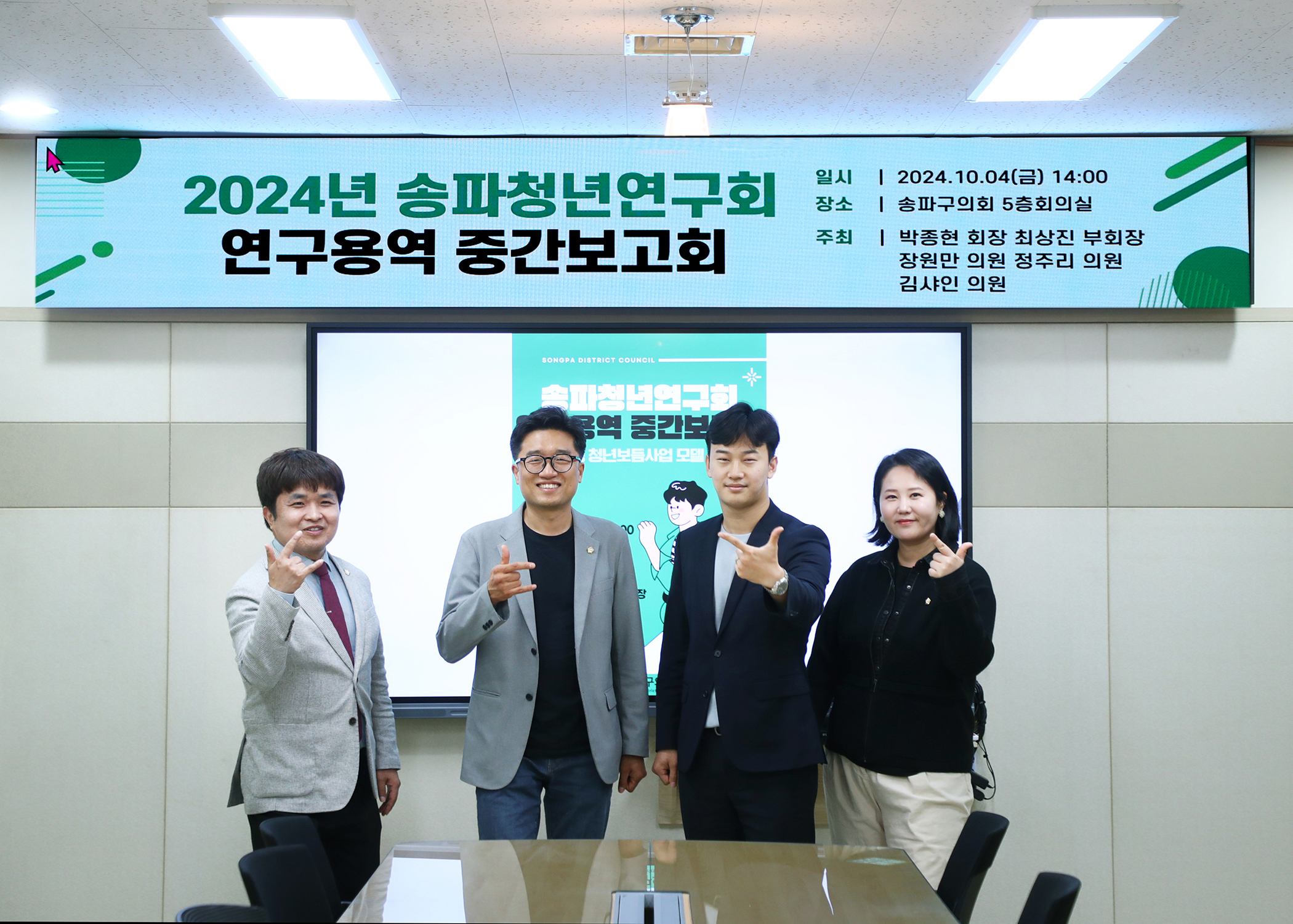 2024년 송파청년연구회 연구용역 중간보고회 - 2