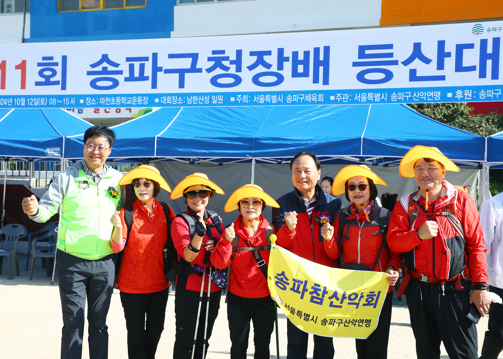 제11회 송파구청장배 등산대회 - 1