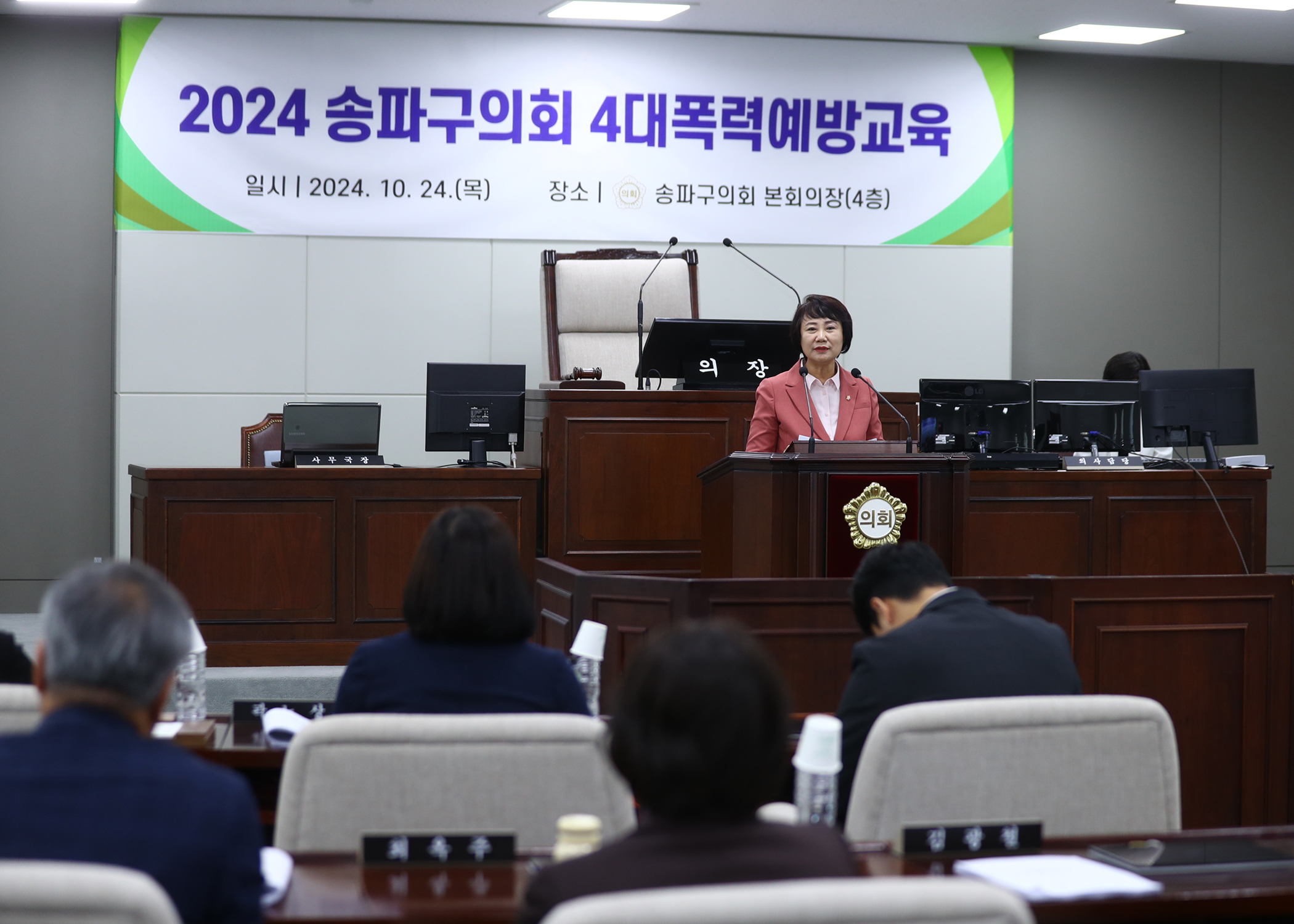 2024 송파구의회 4대폭력예방 교육 - 2