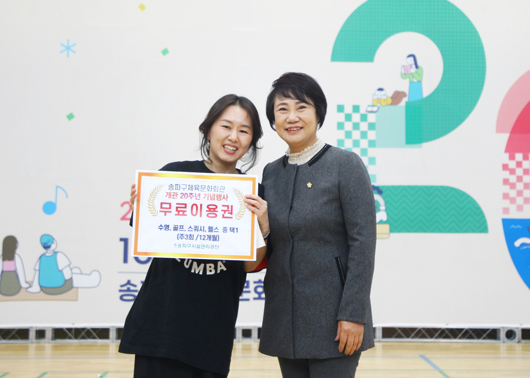 송파구체육문화회관 개관 20주년 기념행사 - 20