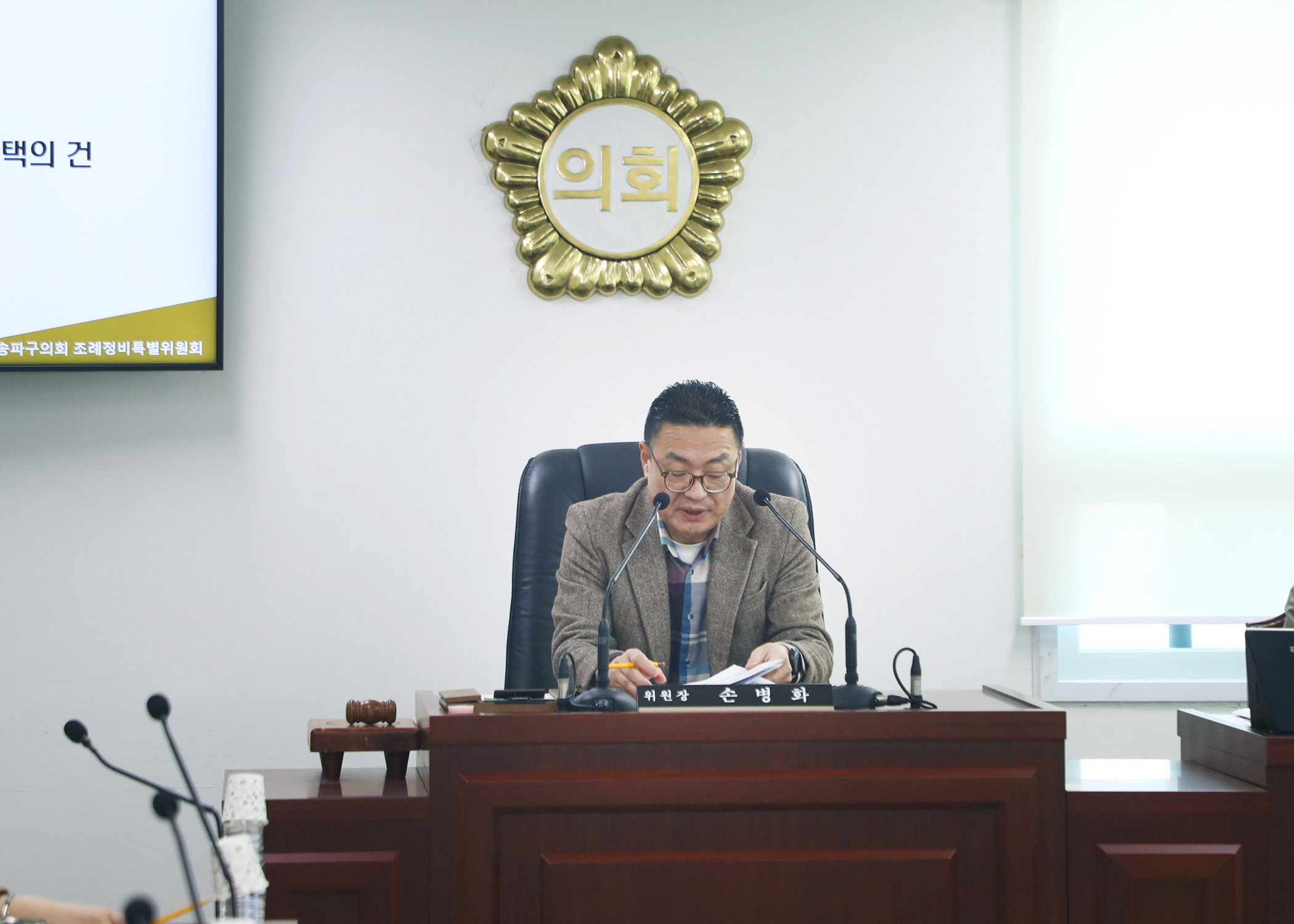 제319회 임시회 송파구의회 조례정비특별위원회 - 4