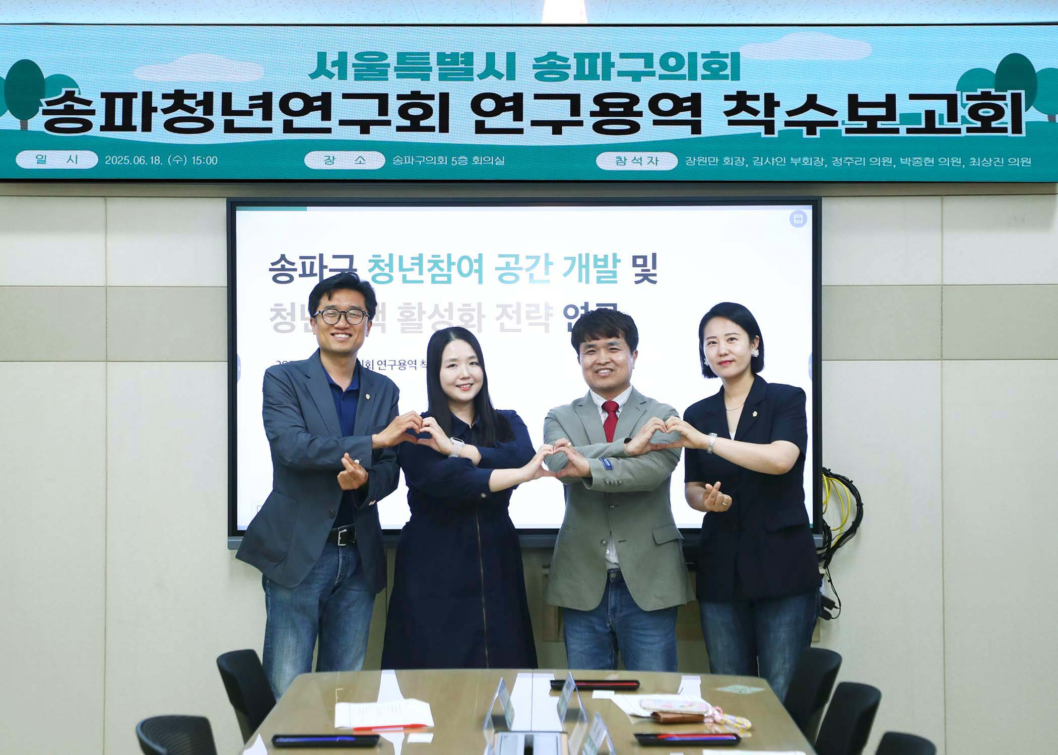 송파구의회 청년연구회 착수보고회 - 2
