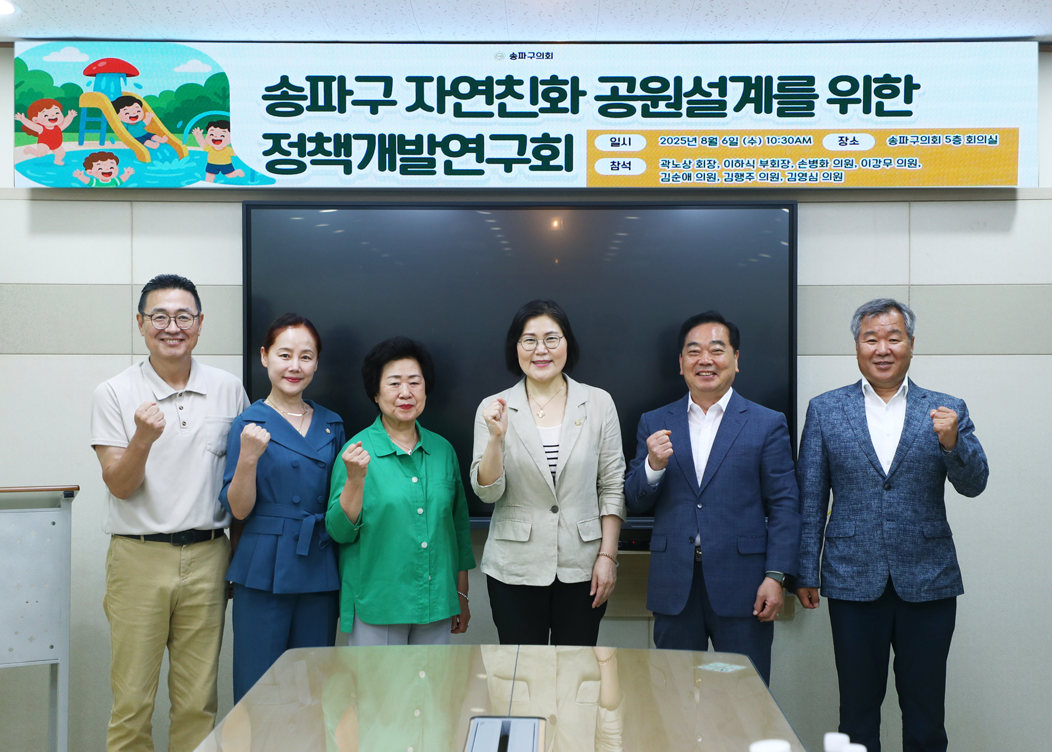 송파구의회 자연친화 공원설계를 위한 정책개발 연구회 착수보고회 - 1
