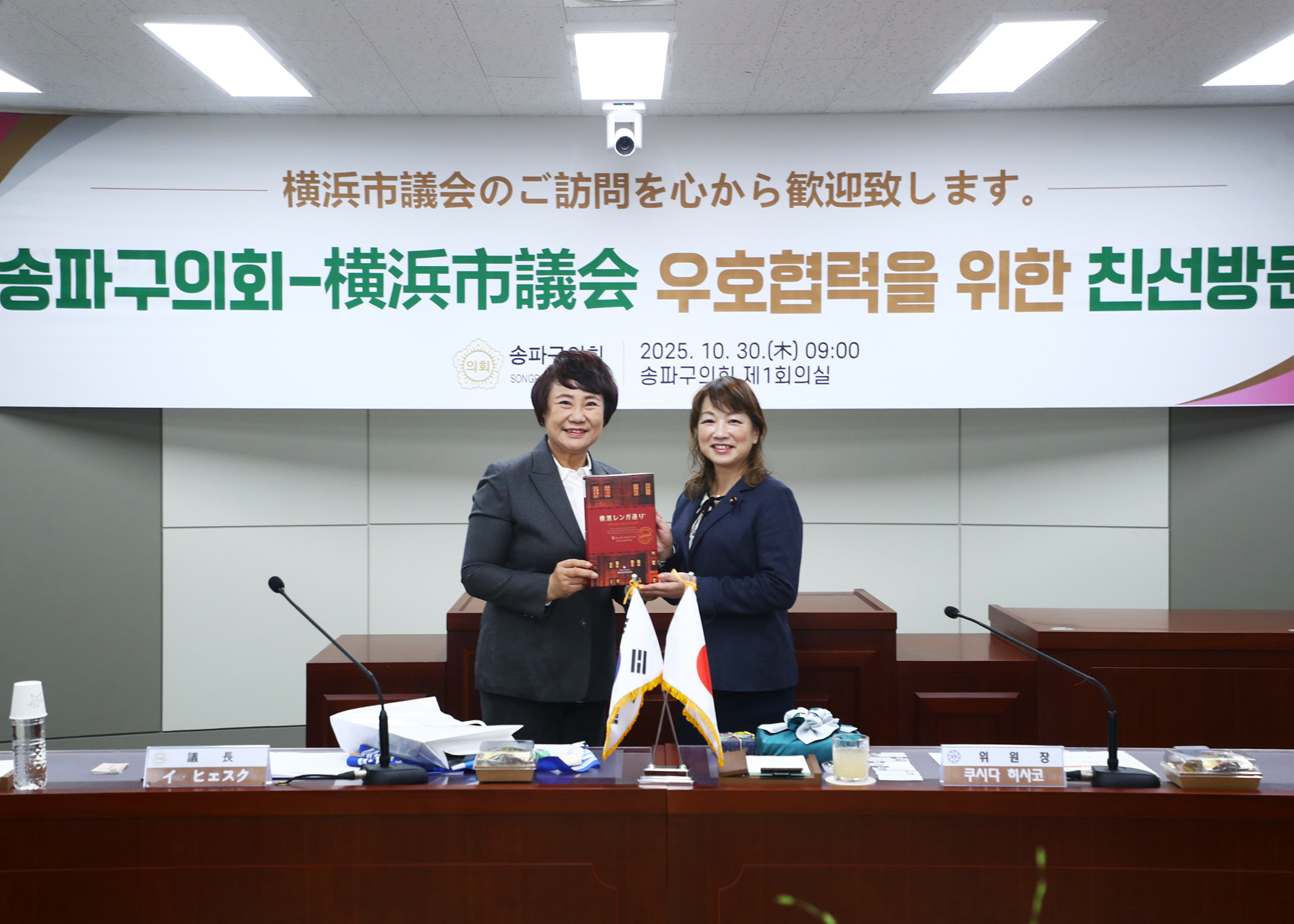 송파구의회-요코하마시의회 우호협력을 위한 친선방문 - 24