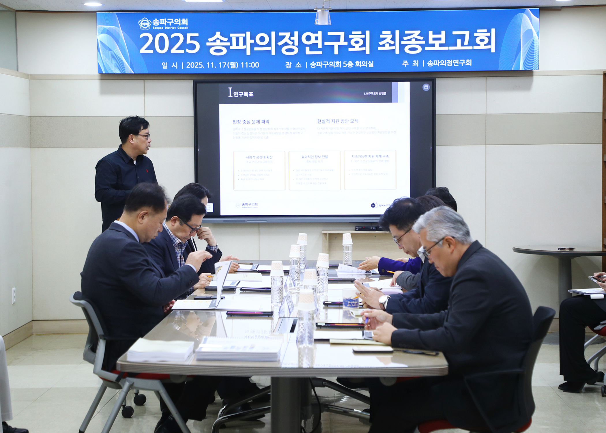 2025 송파의정연구회 최종보고회 - 5