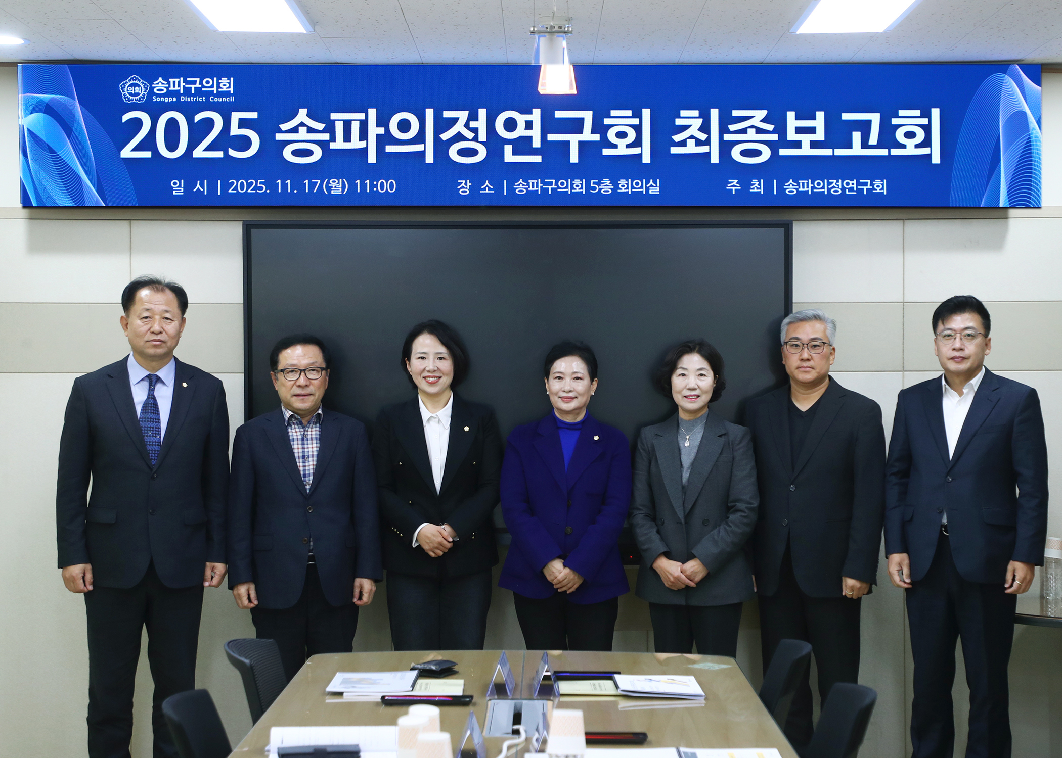 2025 송파의정연구회 최종보고회 - 1