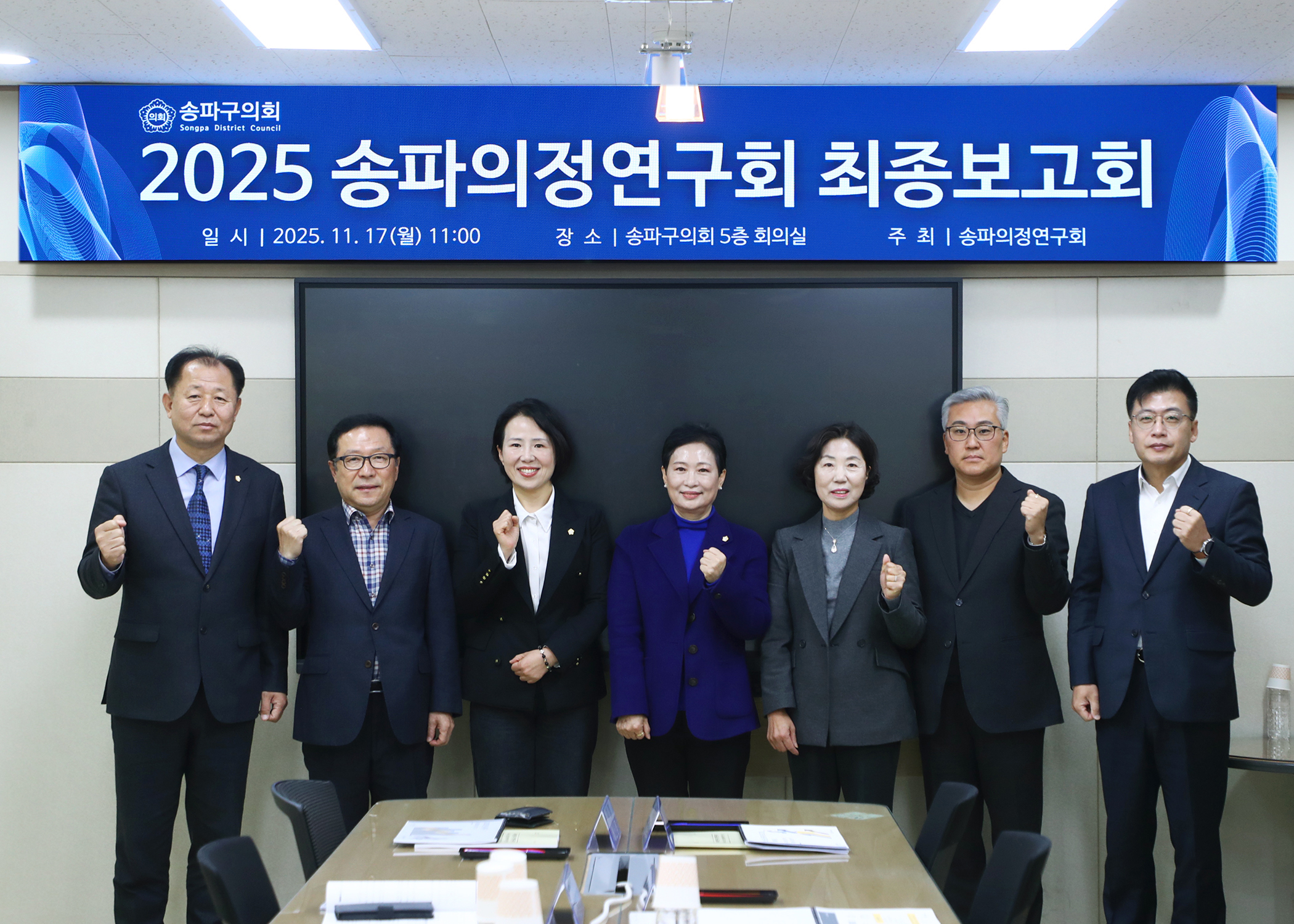 2025 송파의정연구회 최종보고회 - 2
