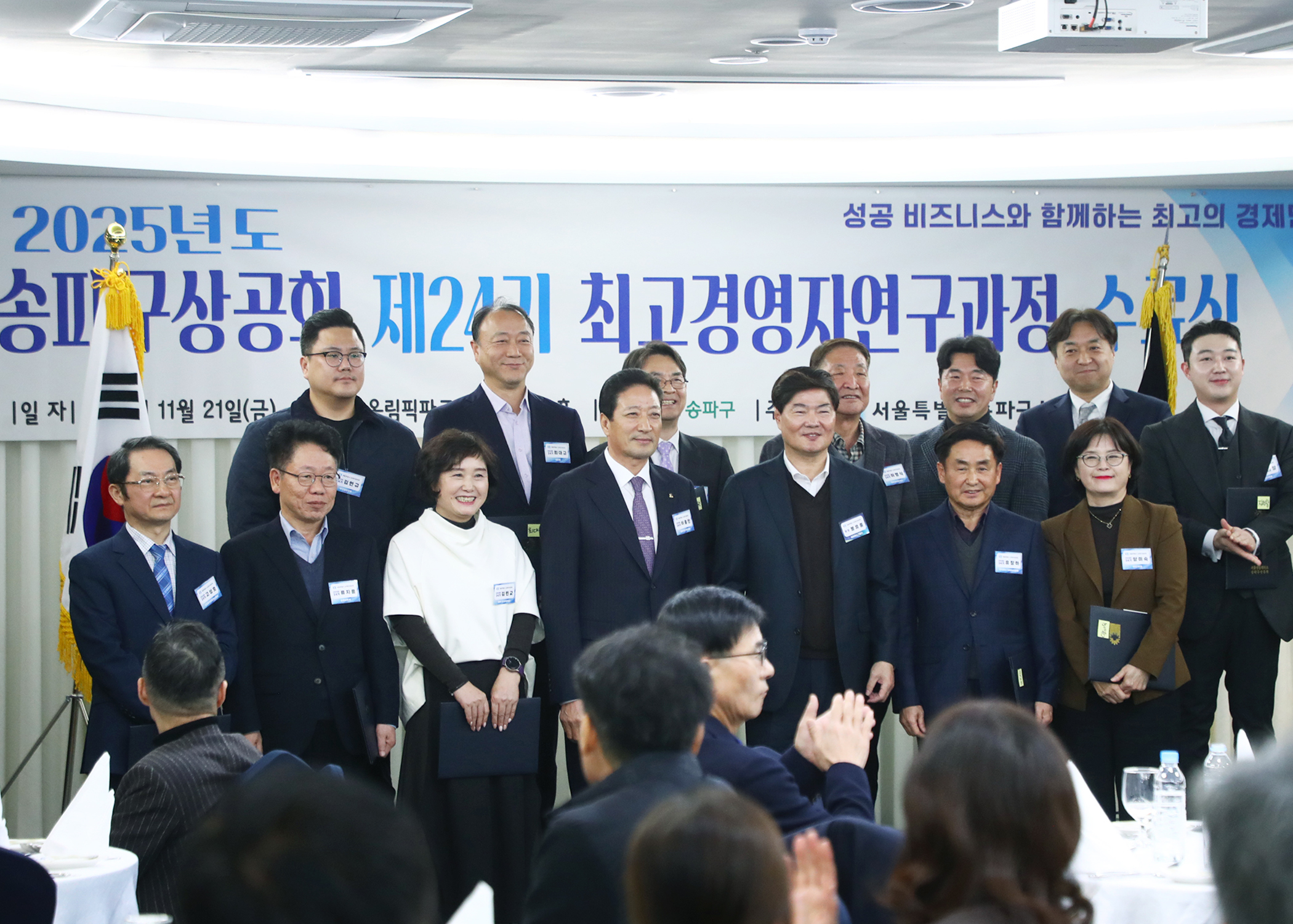 2025년도 송파구상공회 제24기 최고경영자연구과정 수료식 - 8