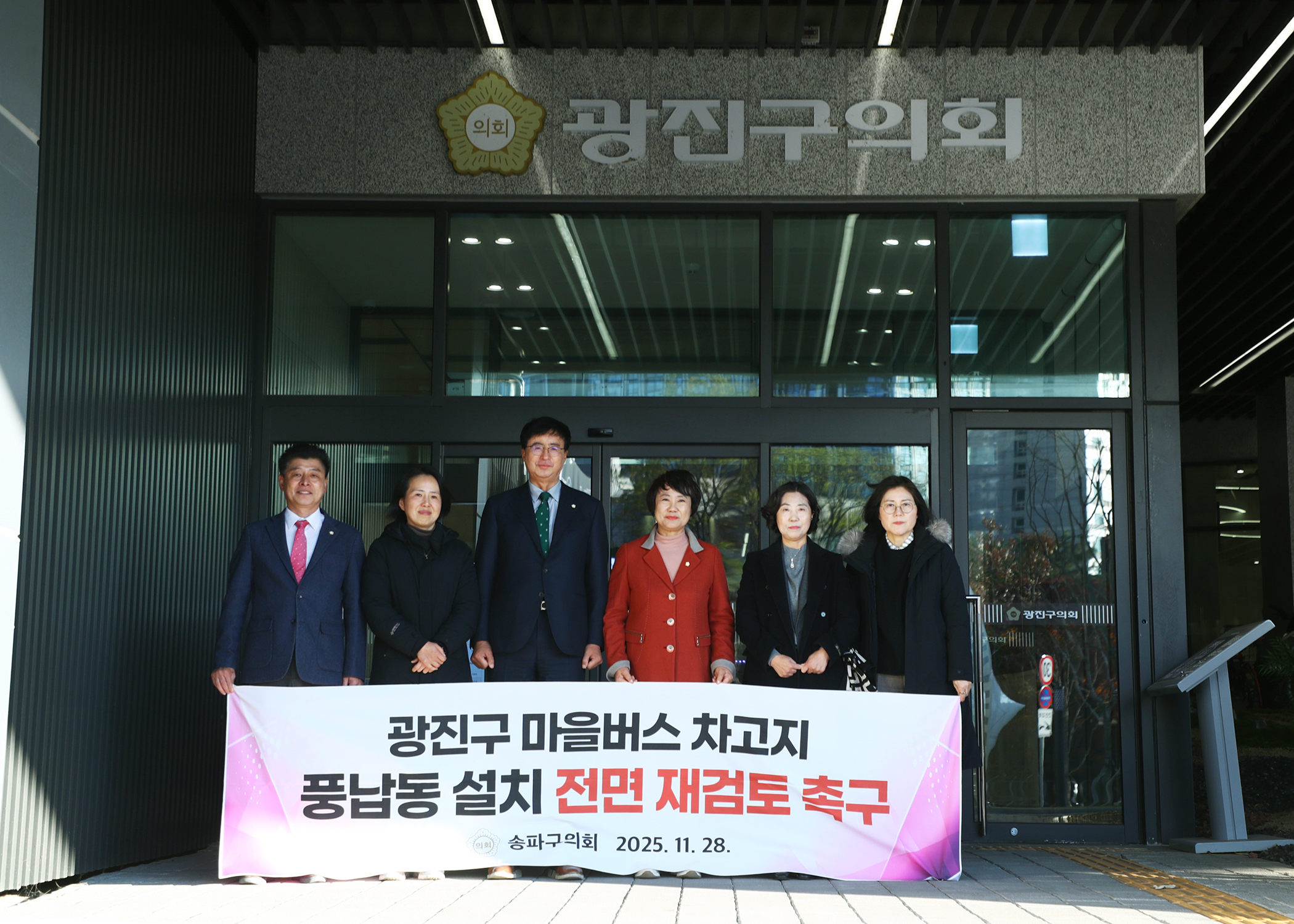 광진구 마을버스 차고지 풍납동 설치 전면 재검토 촉구 &lpar;광진구의회 방문&rpar; - 1