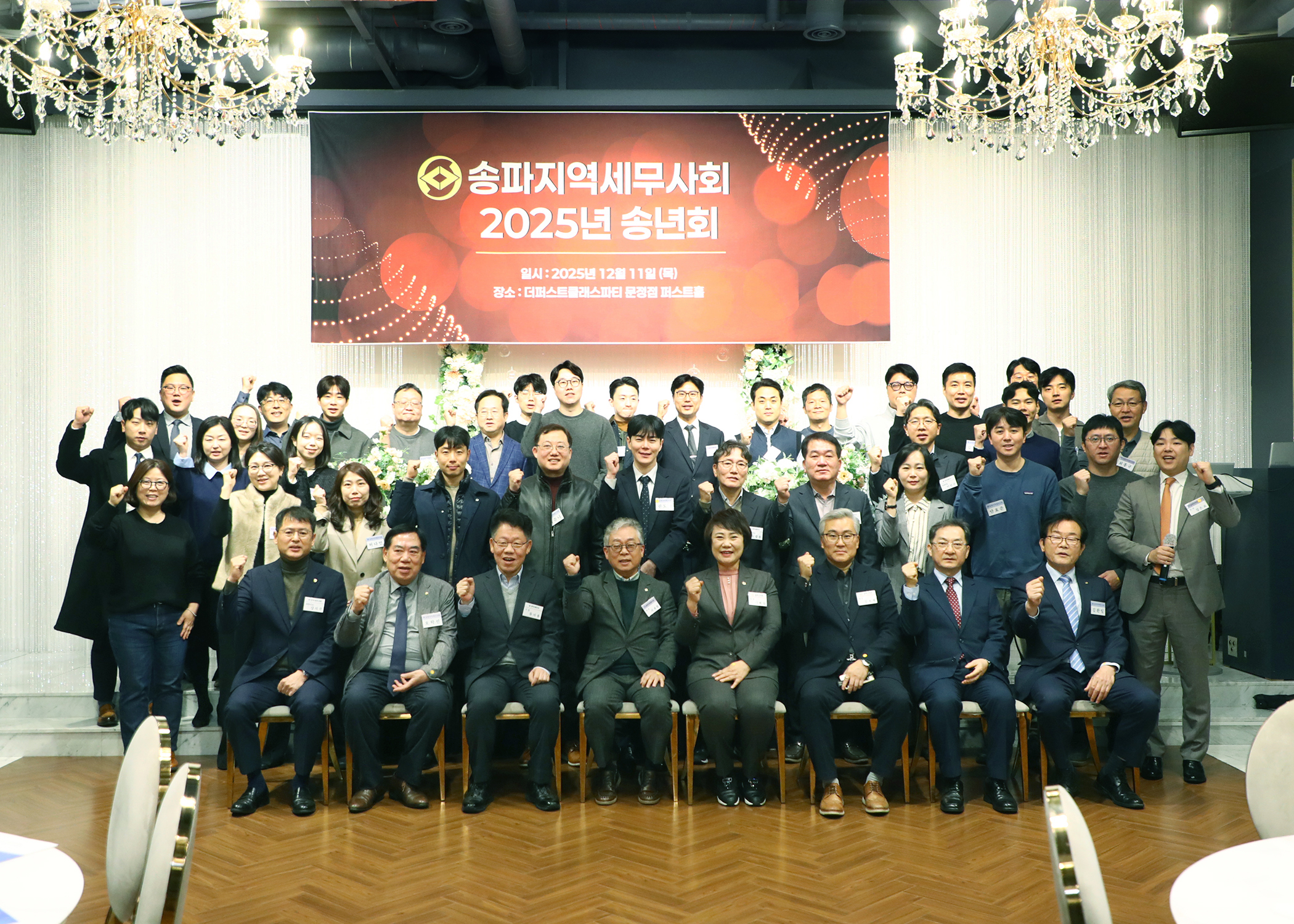 송파지역세무사회 2025년 송년회 - 2