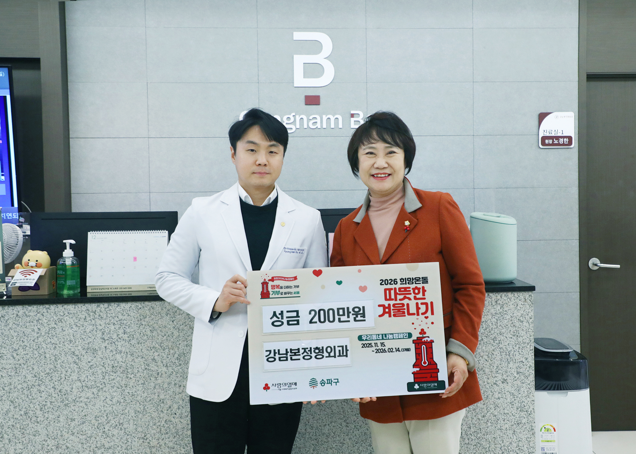 강남본정형외과 따뜻한 겨울나기 성금 전달식 - 1