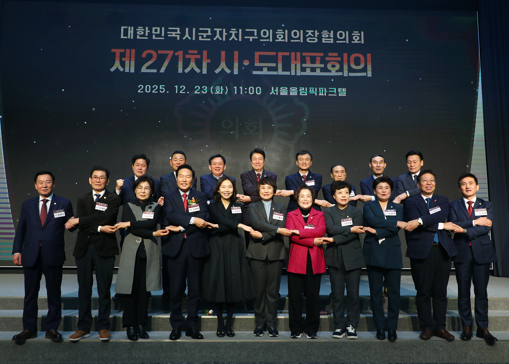 대한민국시군자치구의회의장협의회 제271차 시.도대표회의 - 12