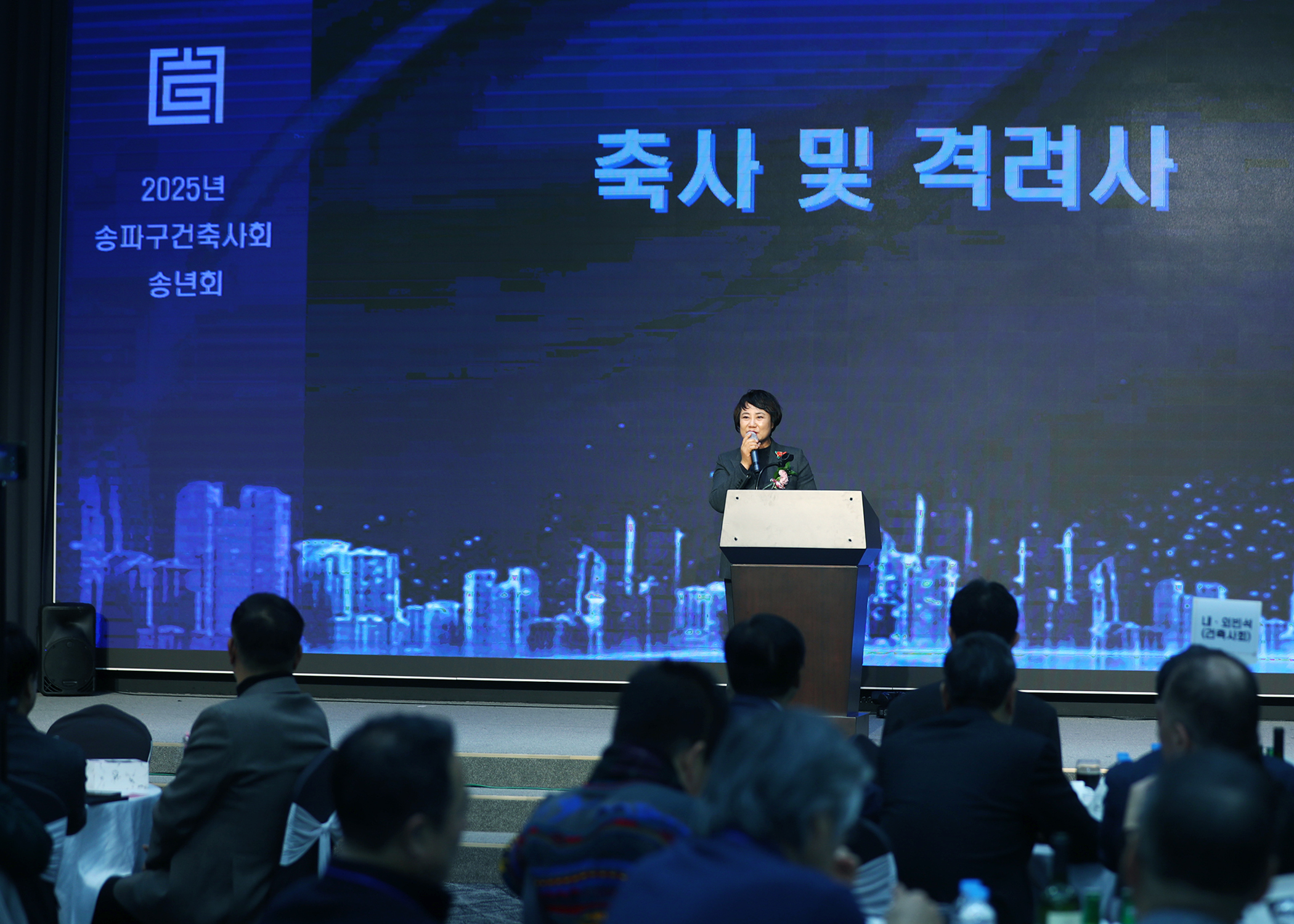 2025년 송파구건축사회 송년회 - 7