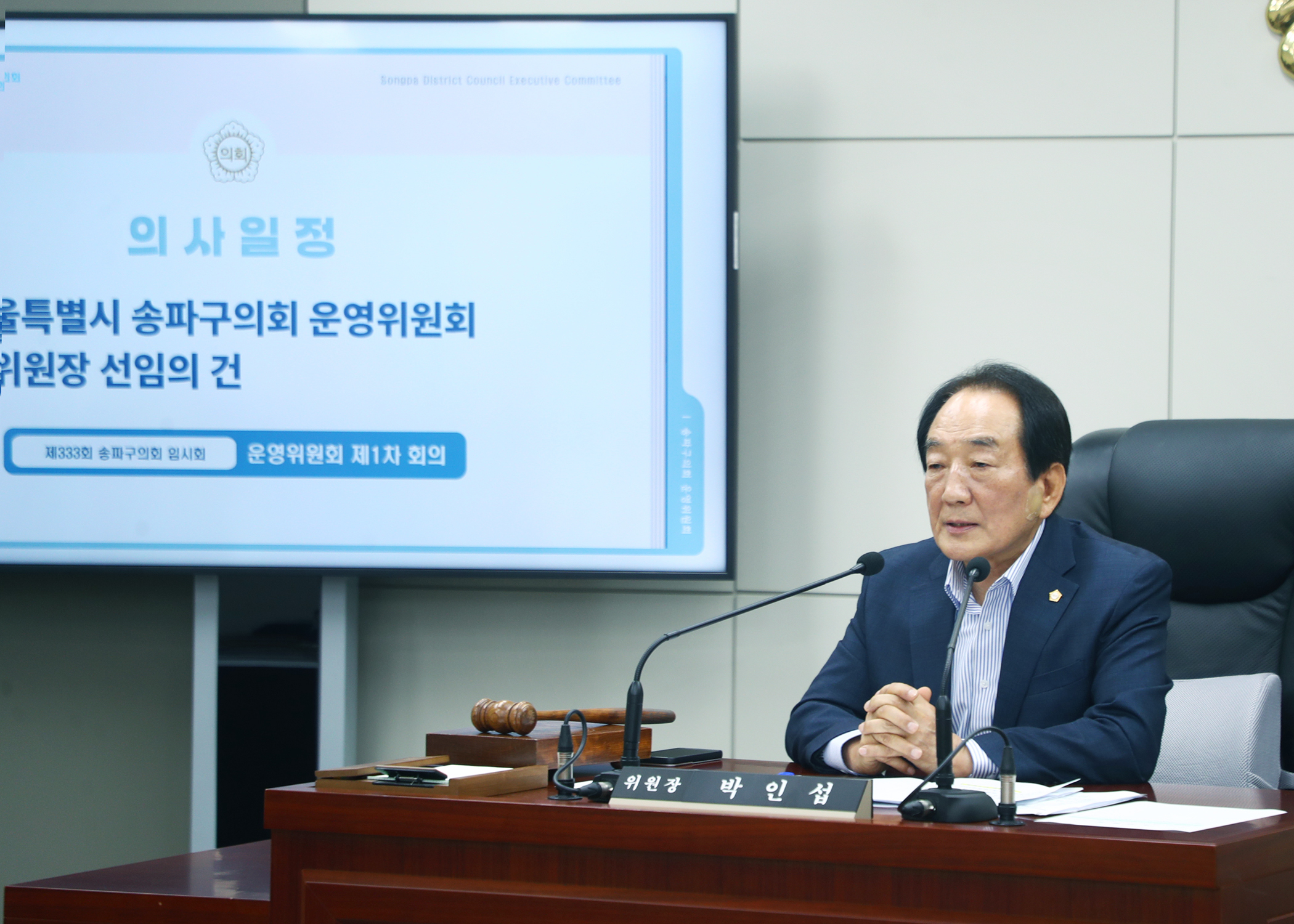 제333회 임시회 운영위원회 - 8
