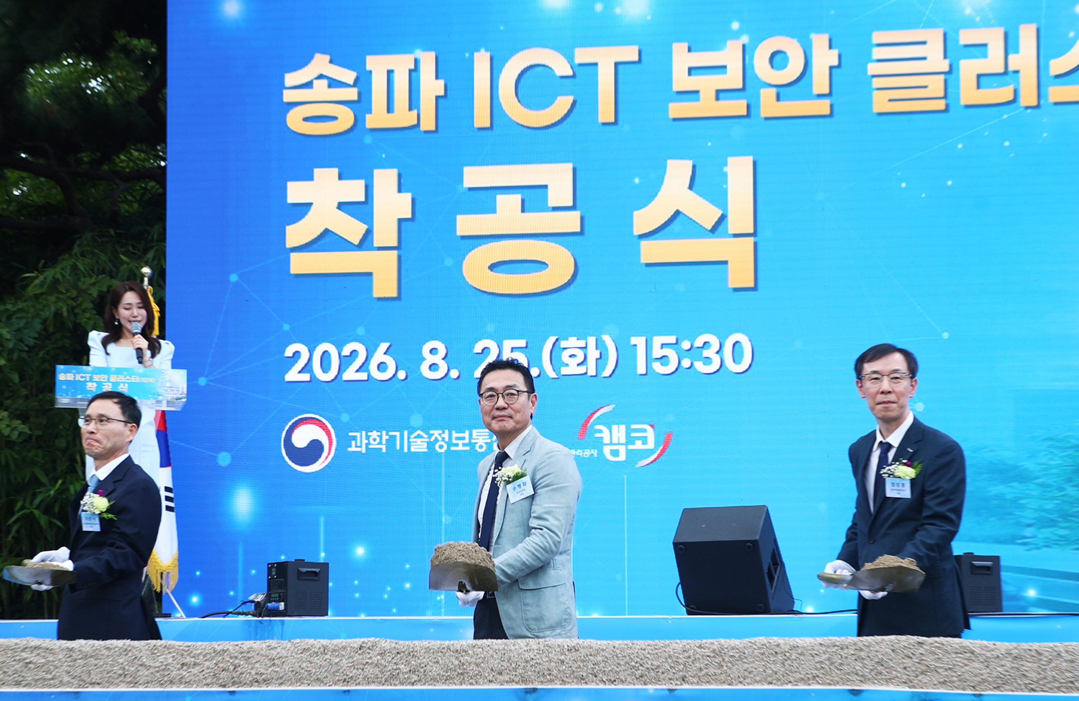 송파 ICT 보안 클러스터&lpar;1단계&rpar;착공식 - 3